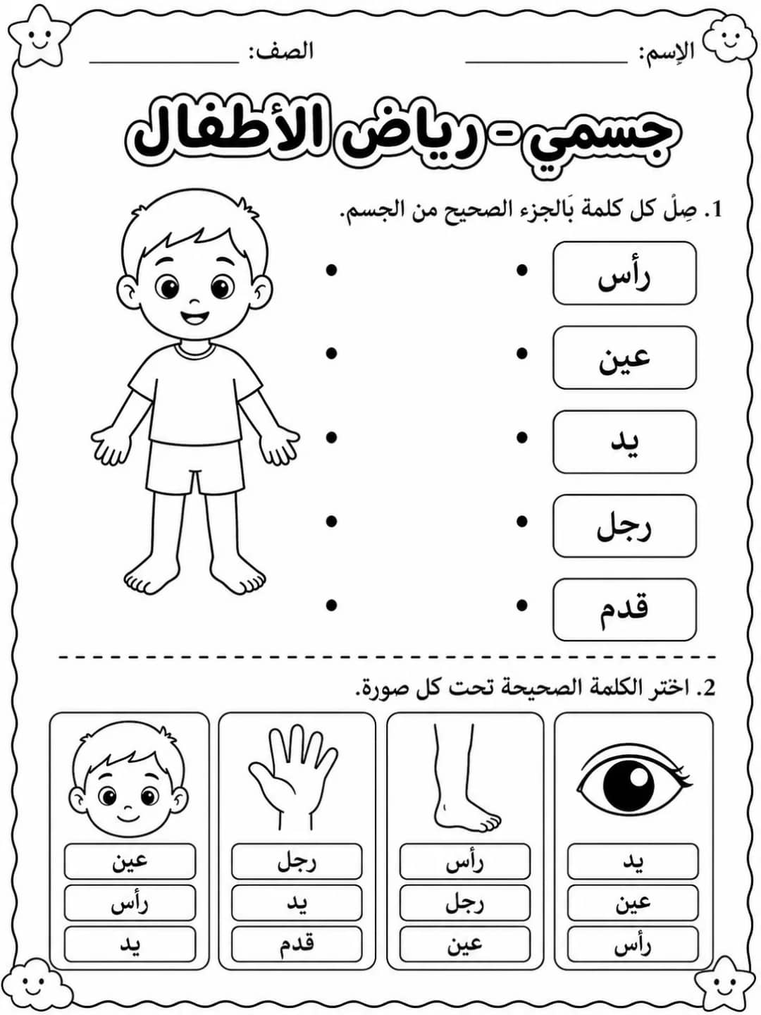 جسمي - رياض الأطفال - ورقة عمل علوم عربية PDF للطلاب