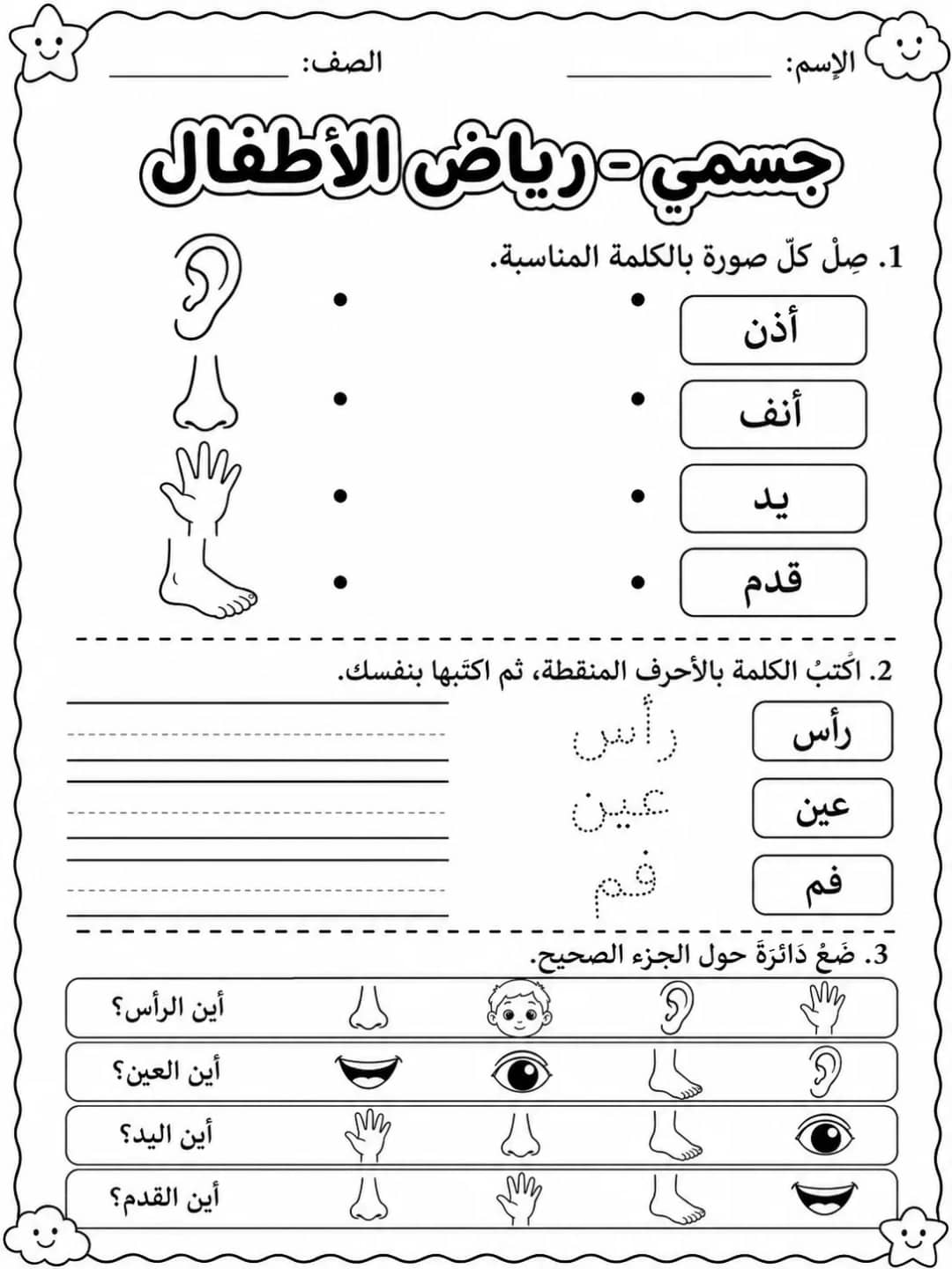 جسمي - رياض الأطفال - ورقة عمل علوم عربية PDF للطلاب