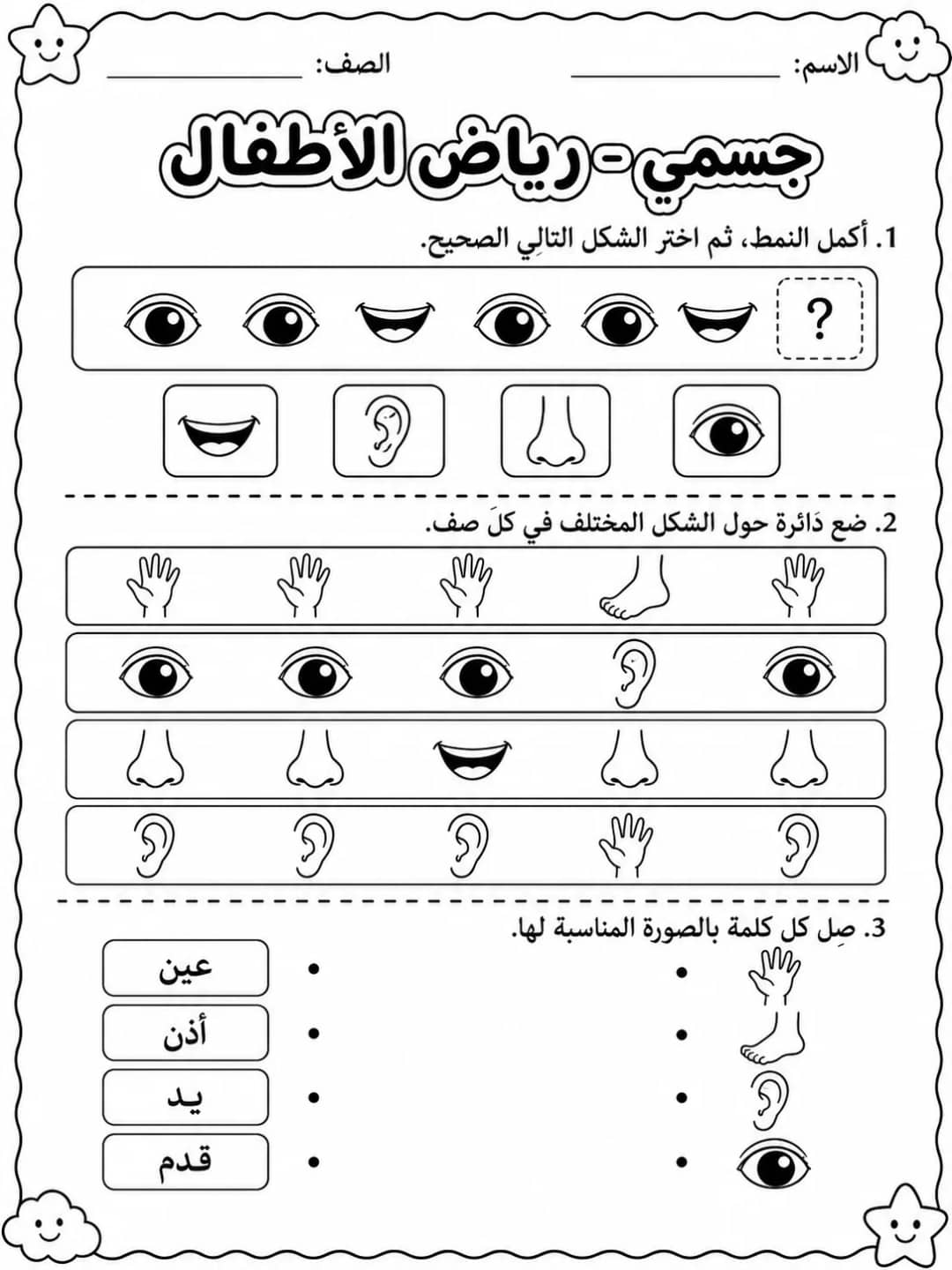 جسمي - رياض الأطفال - ورقة عمل علوم عربية PDF للطلاب