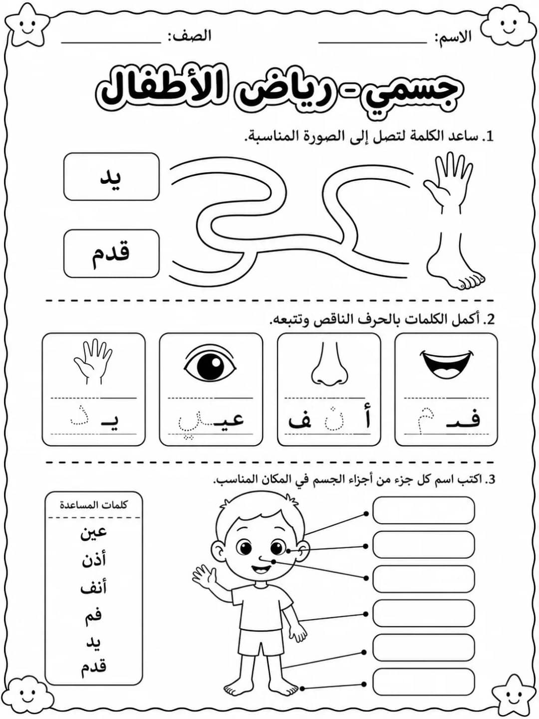 جسمي - رياض الأطفال - ورقة عمل علوم عربية PDF للطلاب