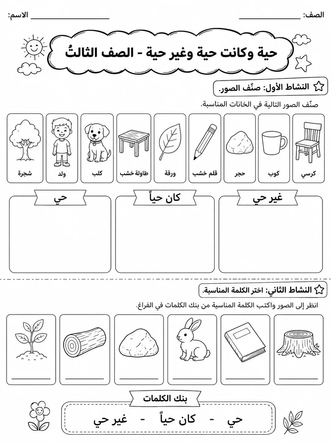 كائنات حية وكائنات غير حية - الصف الثالث صفحة 2 من مورد علوم عربي