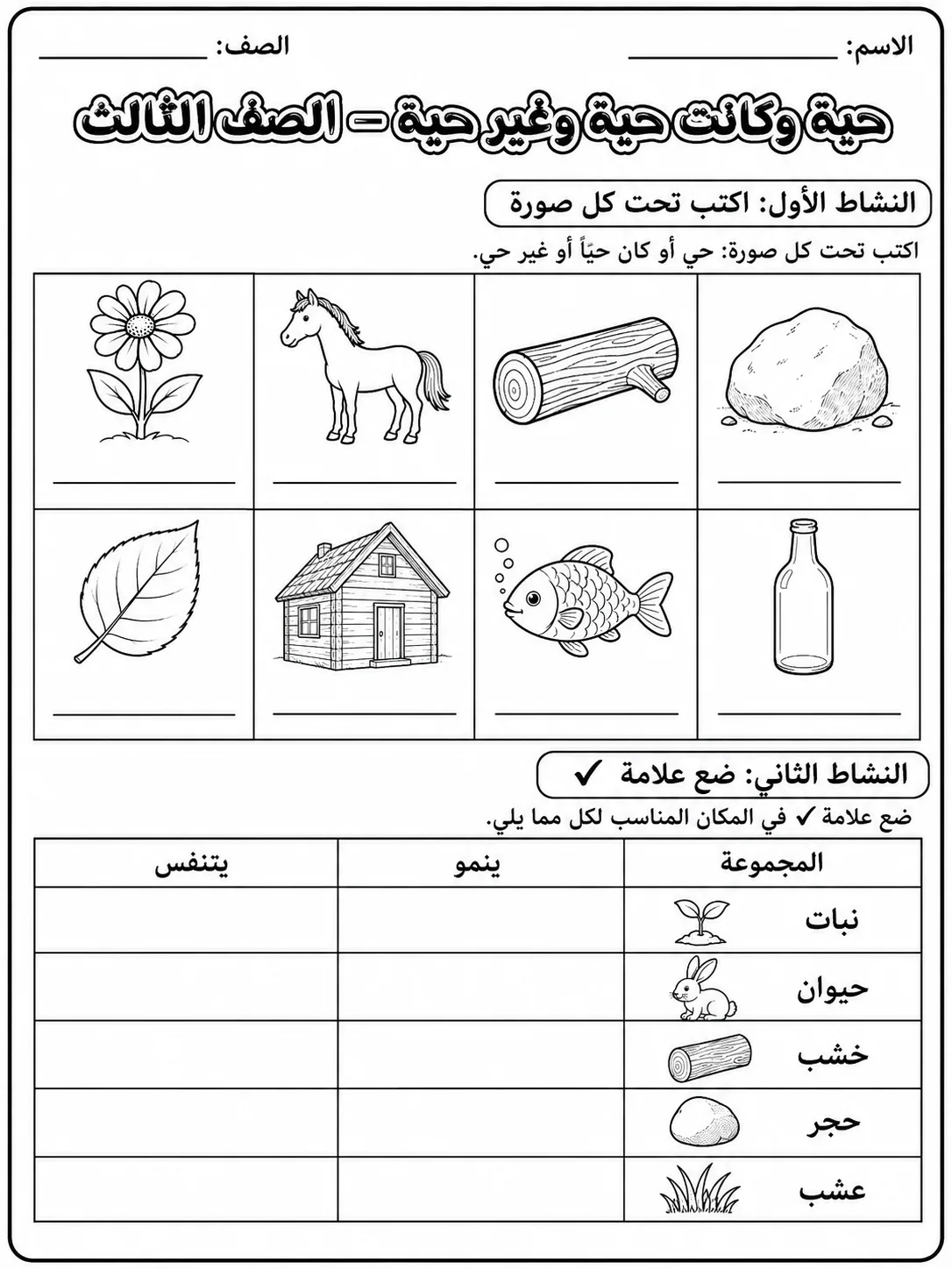 كائنات حية وكائنات غير حية - الصف الثالث صفحة 3 من مورد علوم عربي
