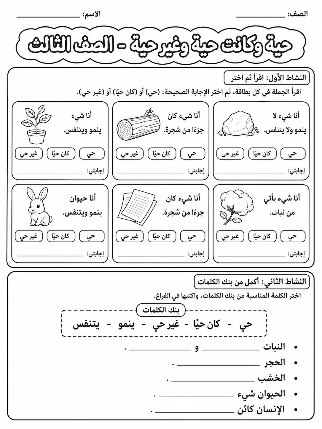 كائنات حية وكائنات غير حية - الصف الثالث صفحة 5 من مورد علوم عربي