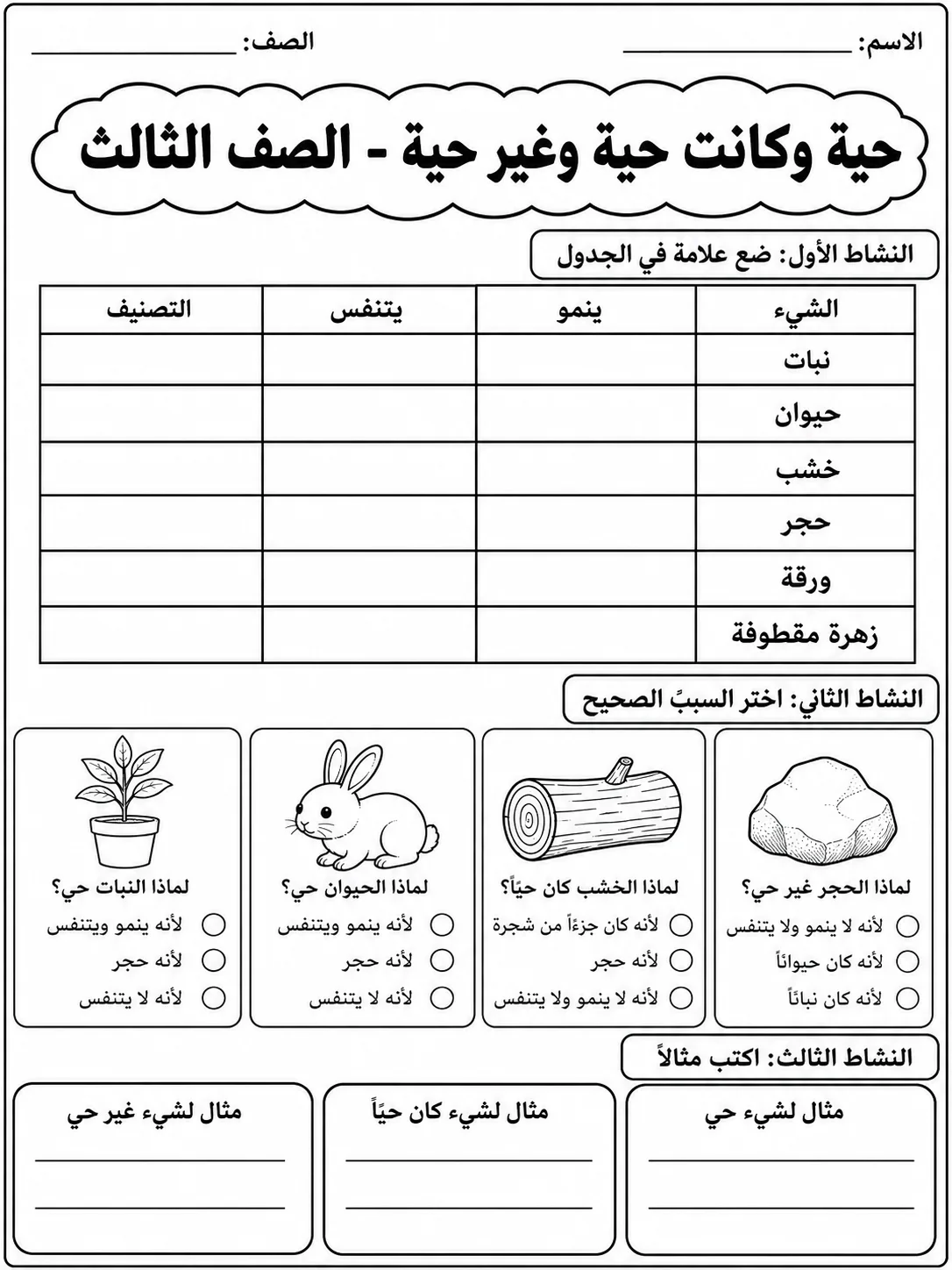 كائنات حية وكائنات غير حية - الصف الثالث صفحة 7 من مورد علوم عربي
