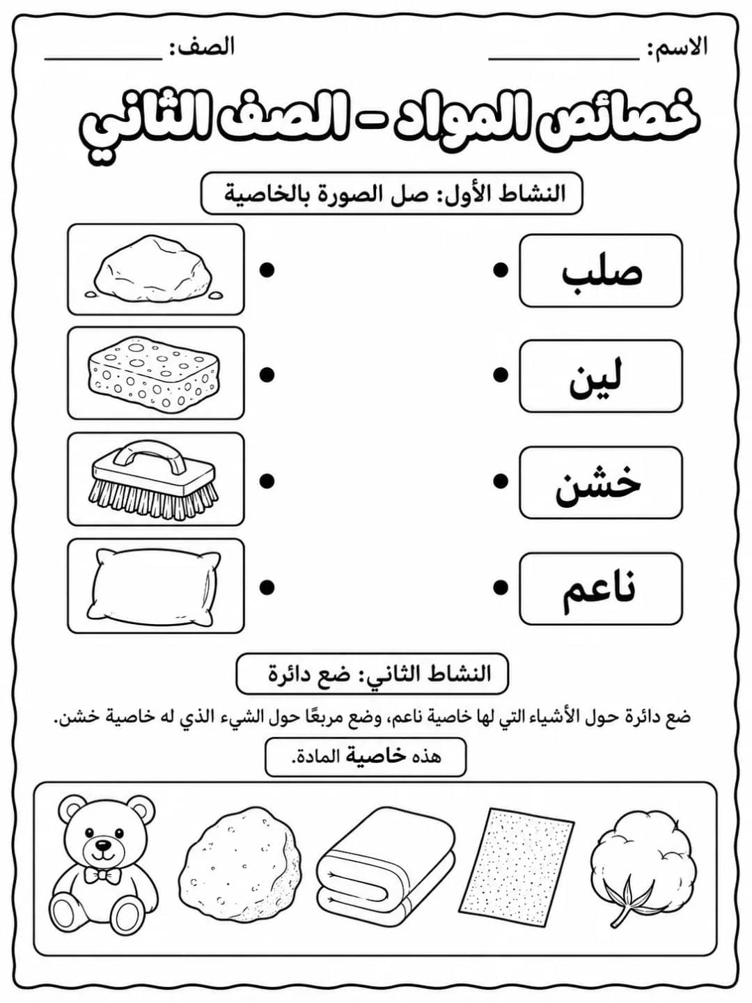 خصائص المواد - الصف الثاني - ورقة عمل علوم عربية PDF للطلاب