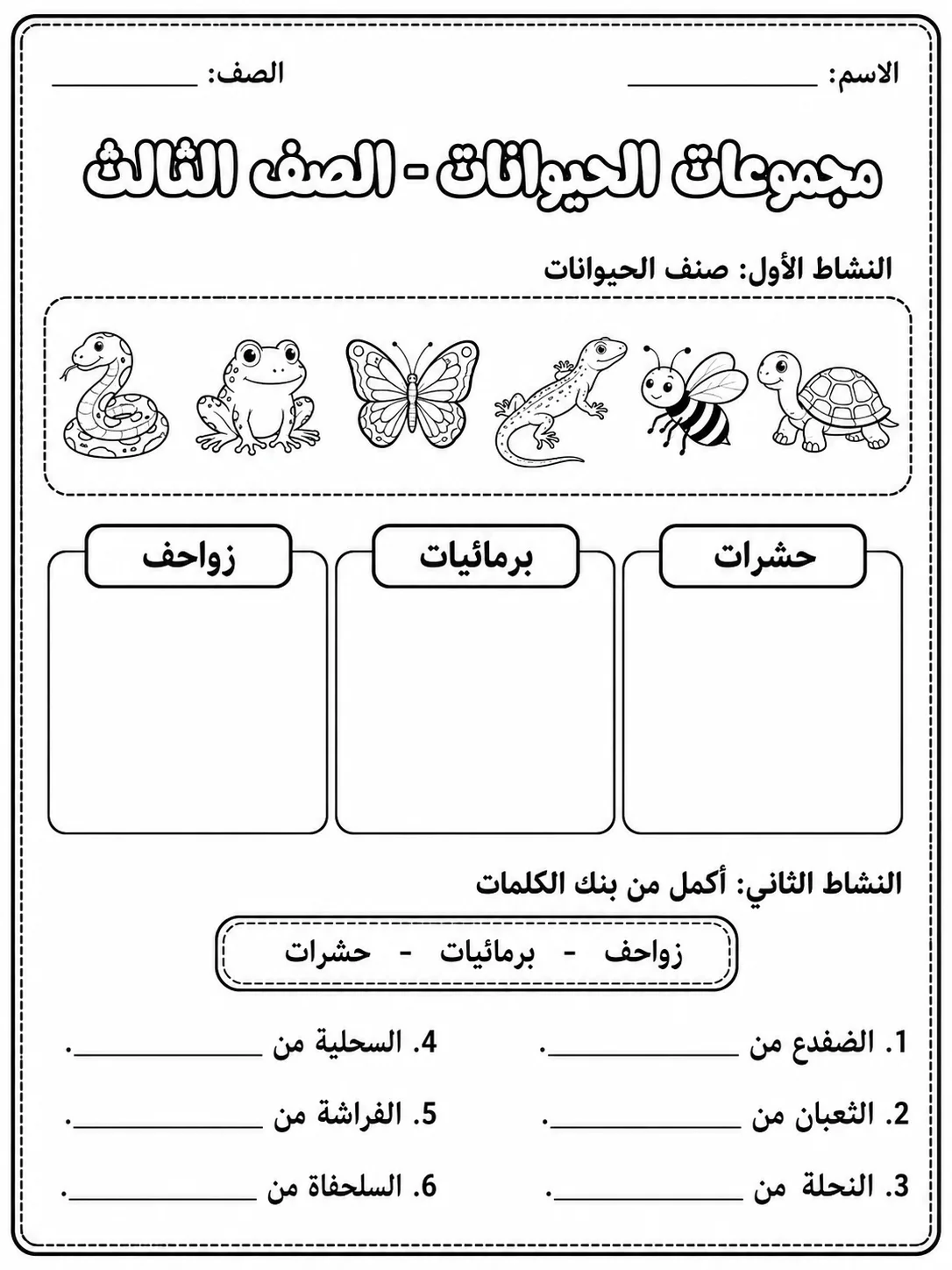 مجموعات الحيوانات - الصف الثالث صفحة 2 من مورد علوم عربي