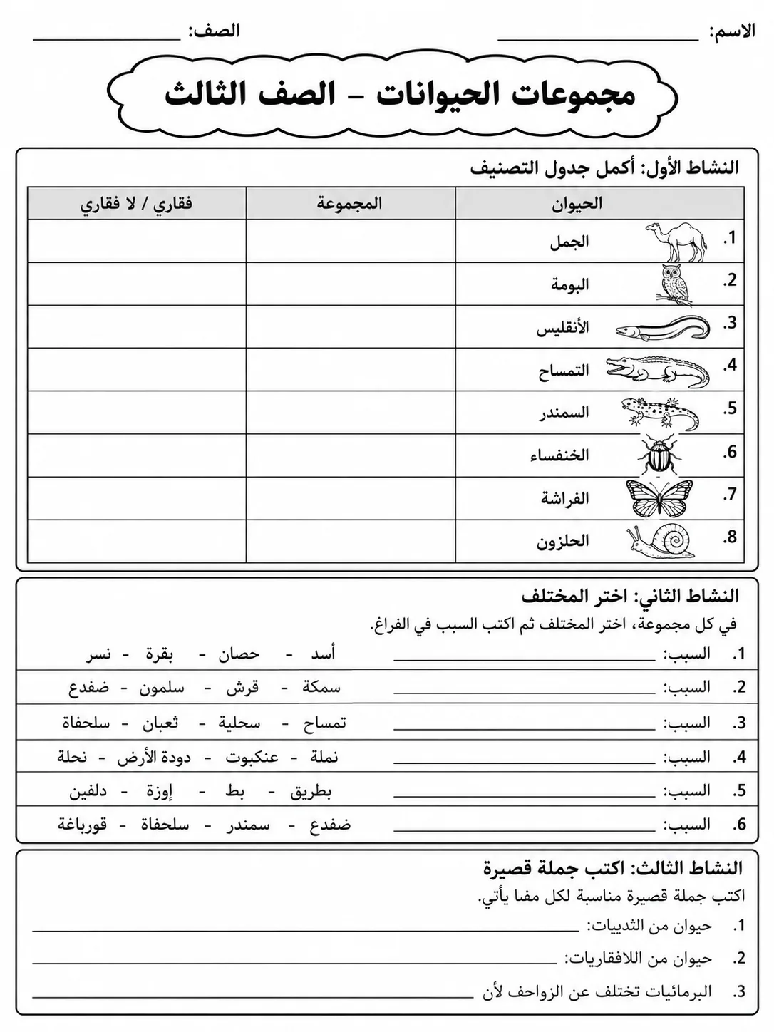 مجموعات الحيوانات - الصف الثالث صفحة 9 من مورد علوم عربي