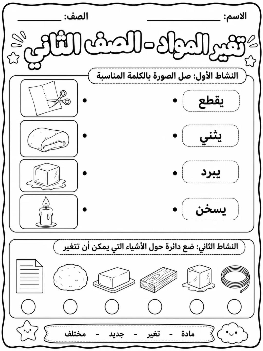 تغير المواد - الصف الثاني - ورقة عمل علوم عربية PDF للطلاب