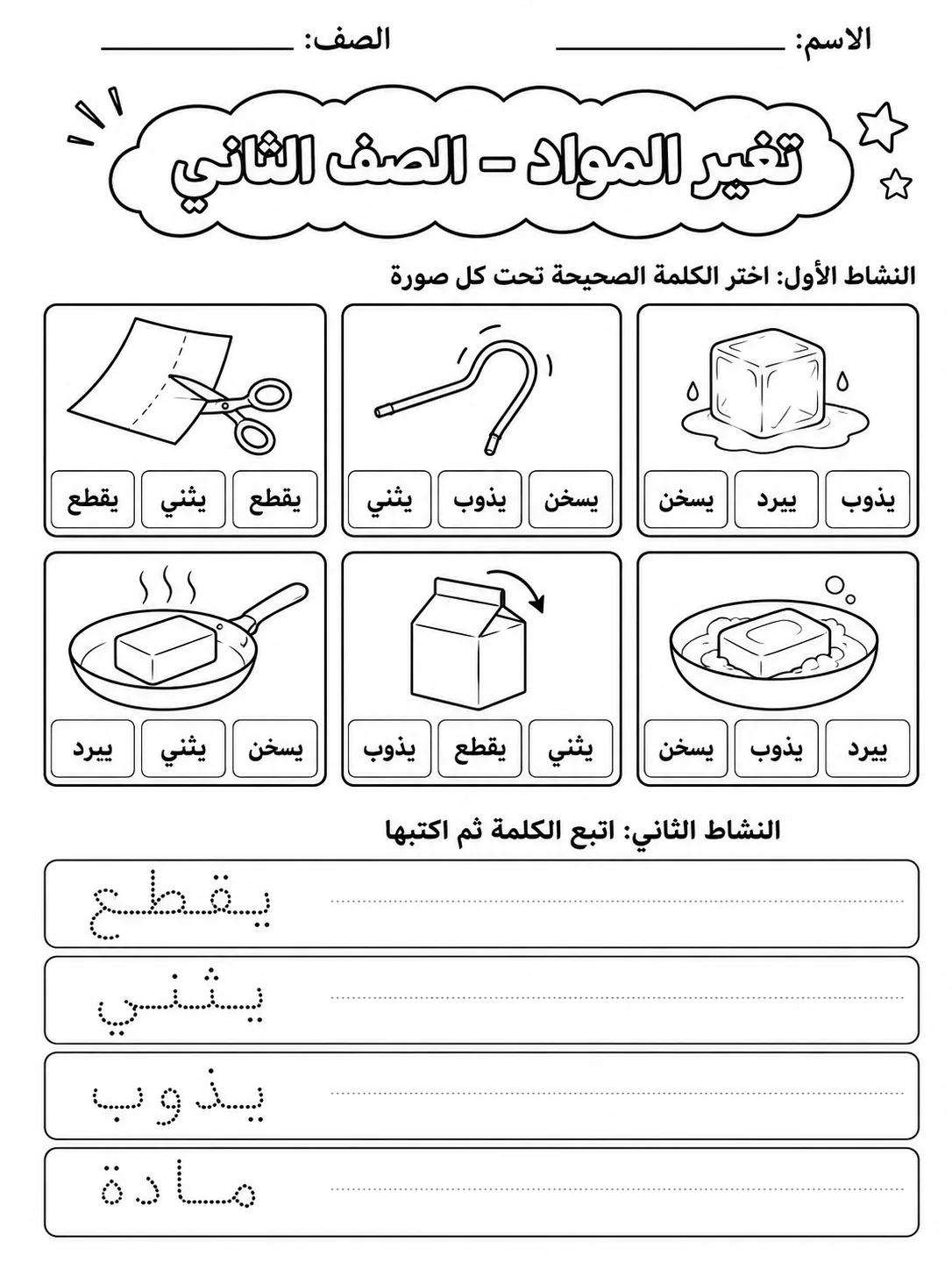 تغير المواد - الصف الثاني صفحة 3 من مورد علوم عربي