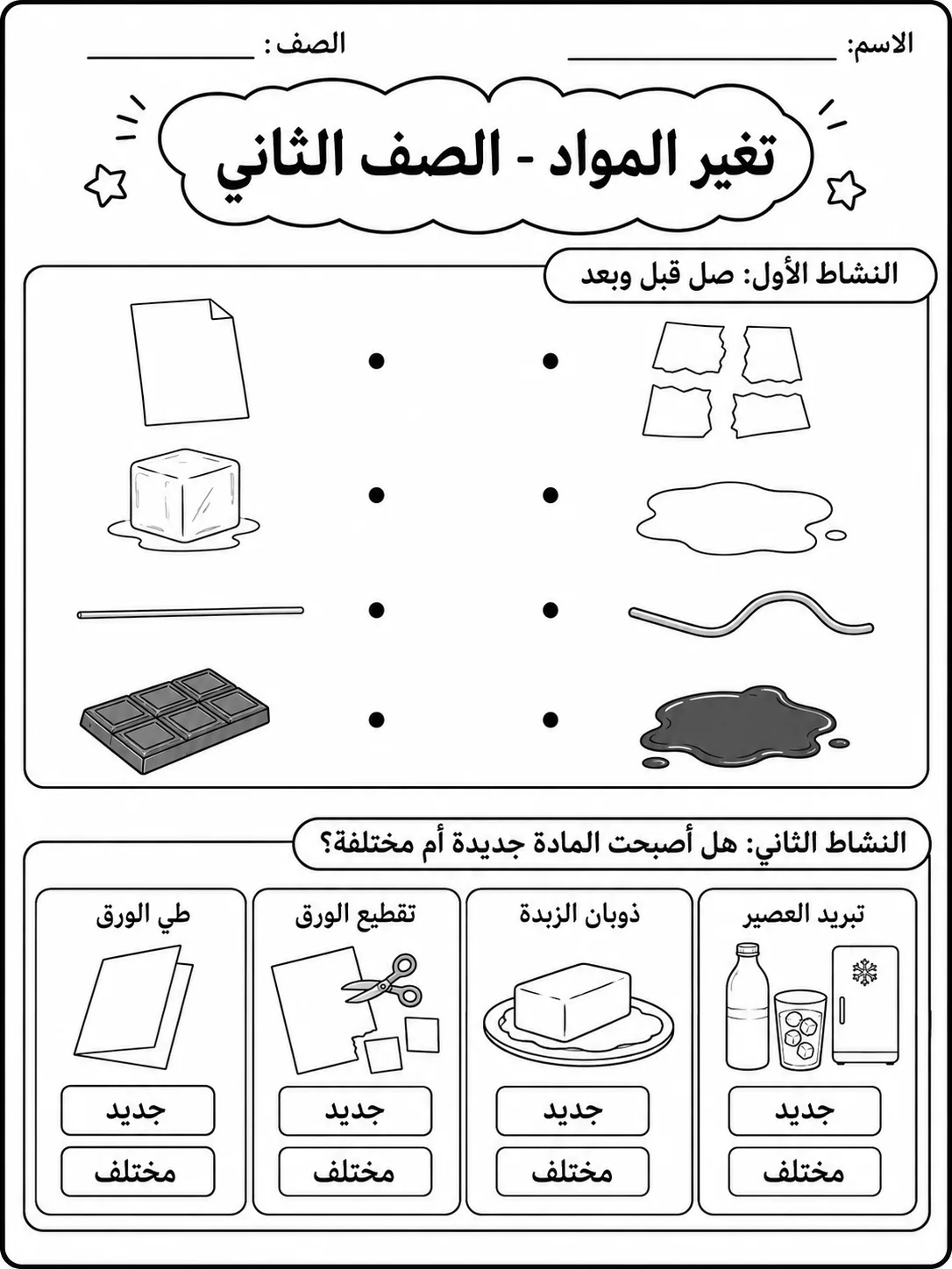 تغير المواد - الصف الثاني صفحة 4 من مورد علوم عربي