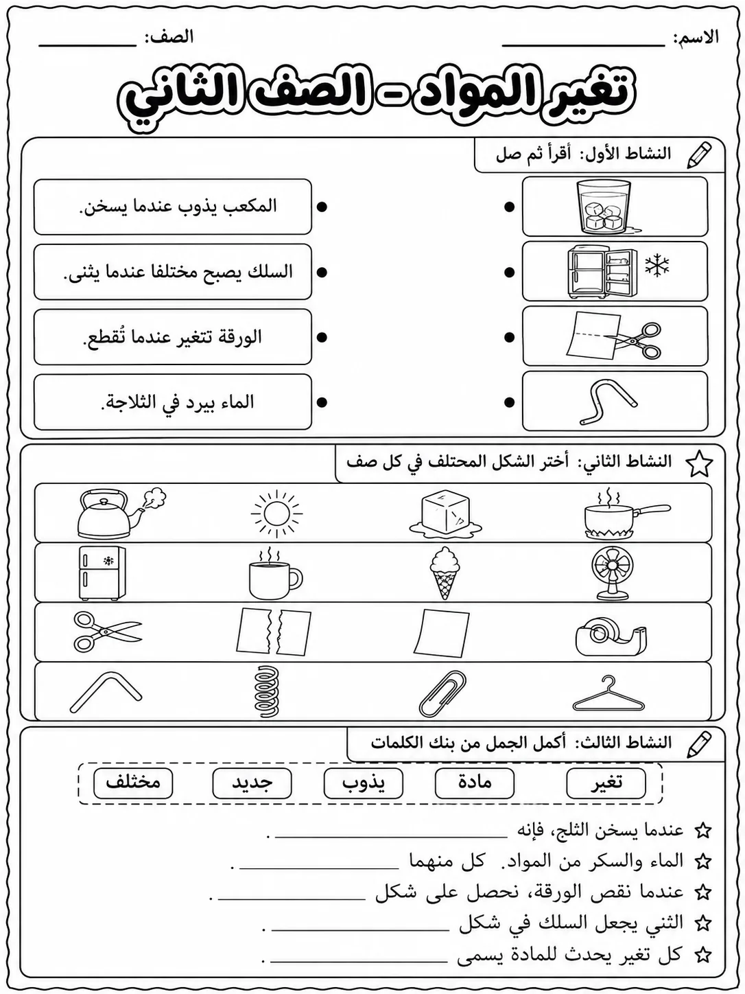 تغير المواد - الصف الثاني صفحة 6 من مورد علوم عربي