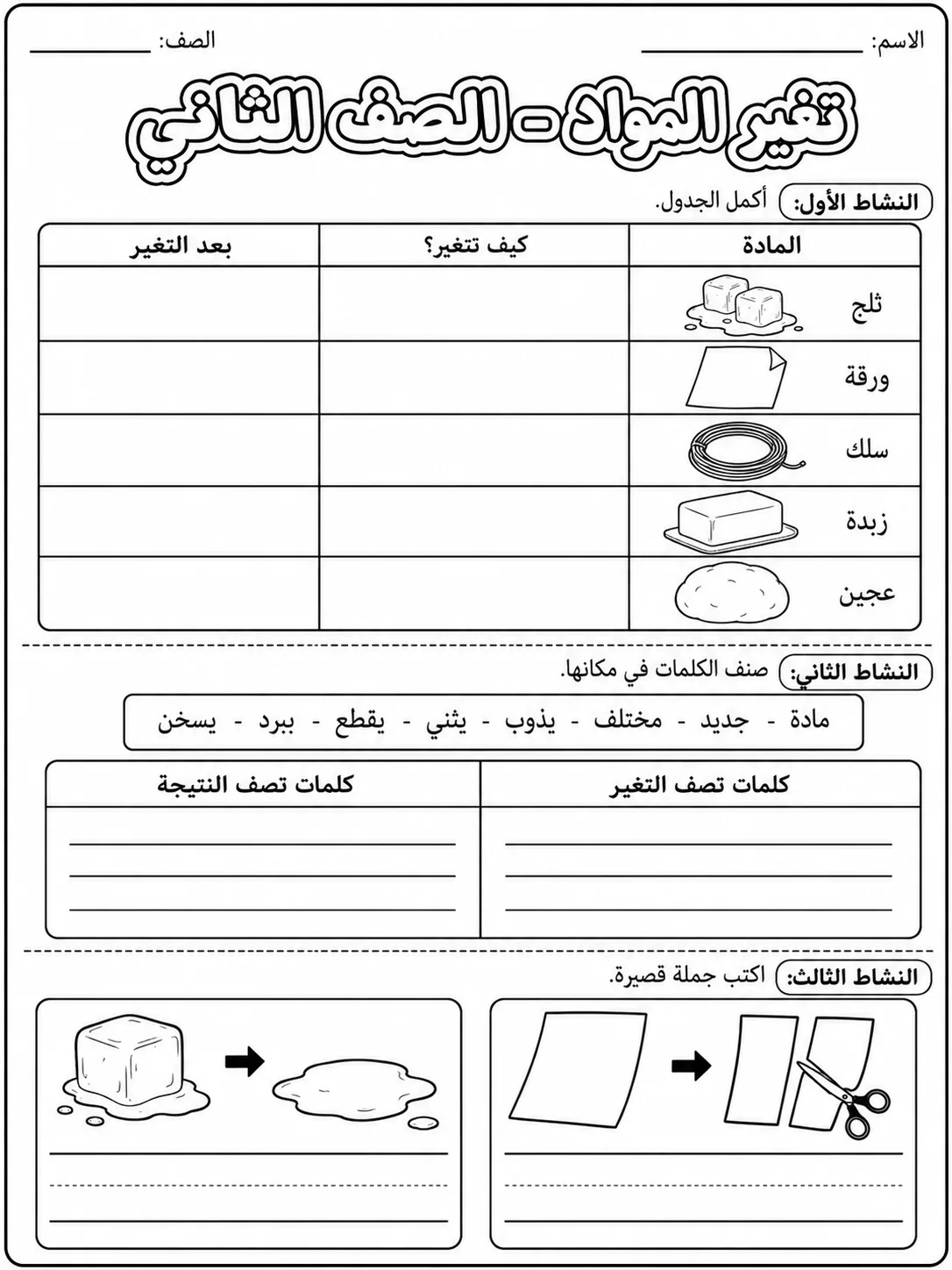 تغير المواد - الصف الثاني صفحة 8 من مورد علوم عربي