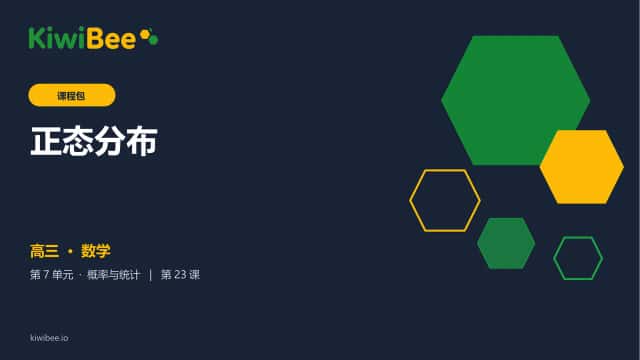 正态分布