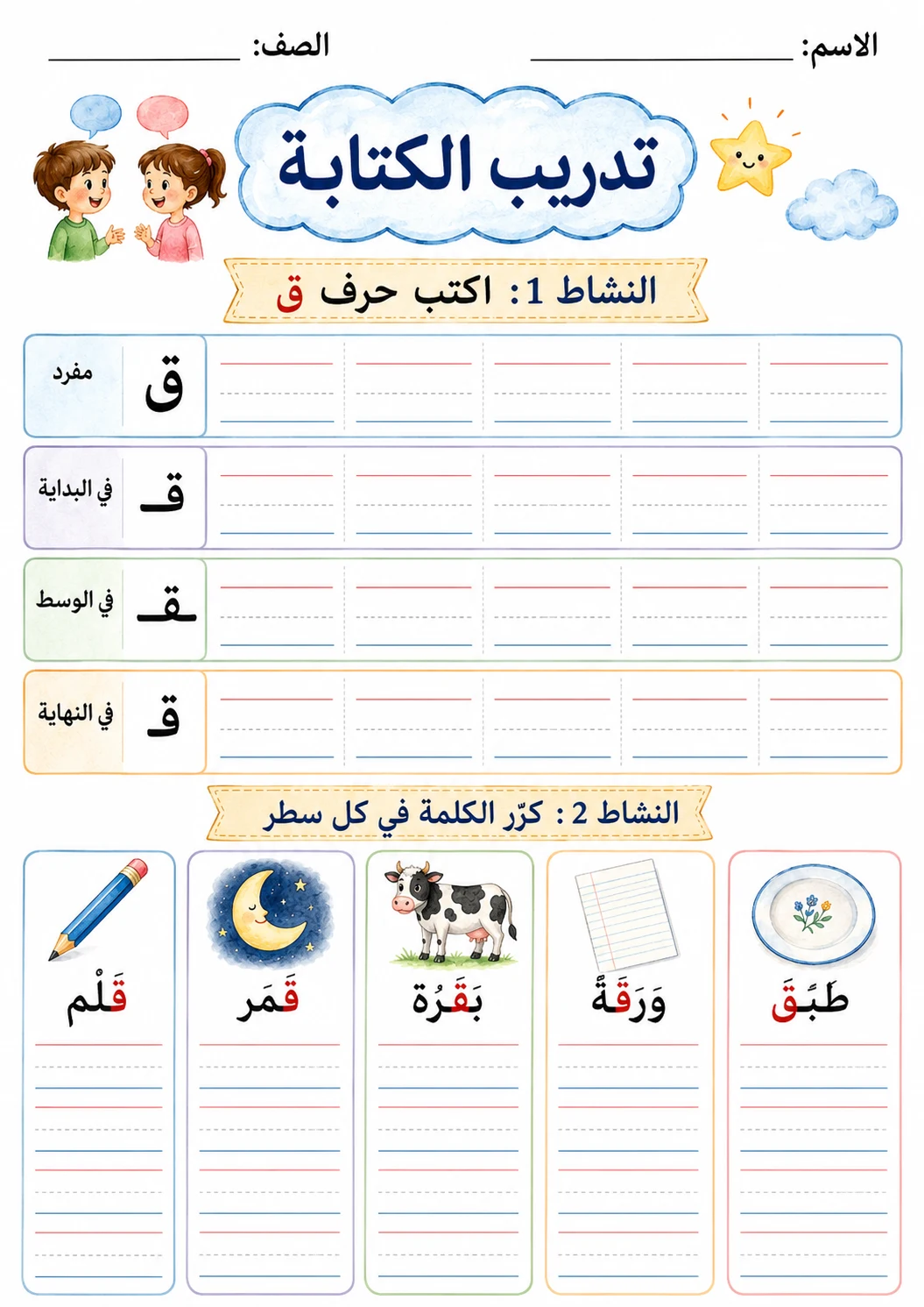 Arabic Letter Qaaf Phonics Worksheets Pack page 9 printable worksheet preview