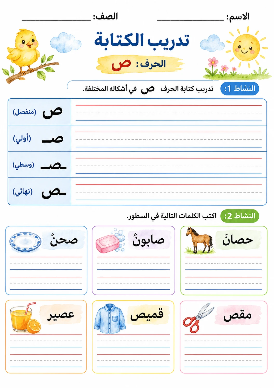 Arabic Letter Saad Phonics Worksheets Pack page 9 printable worksheet preview