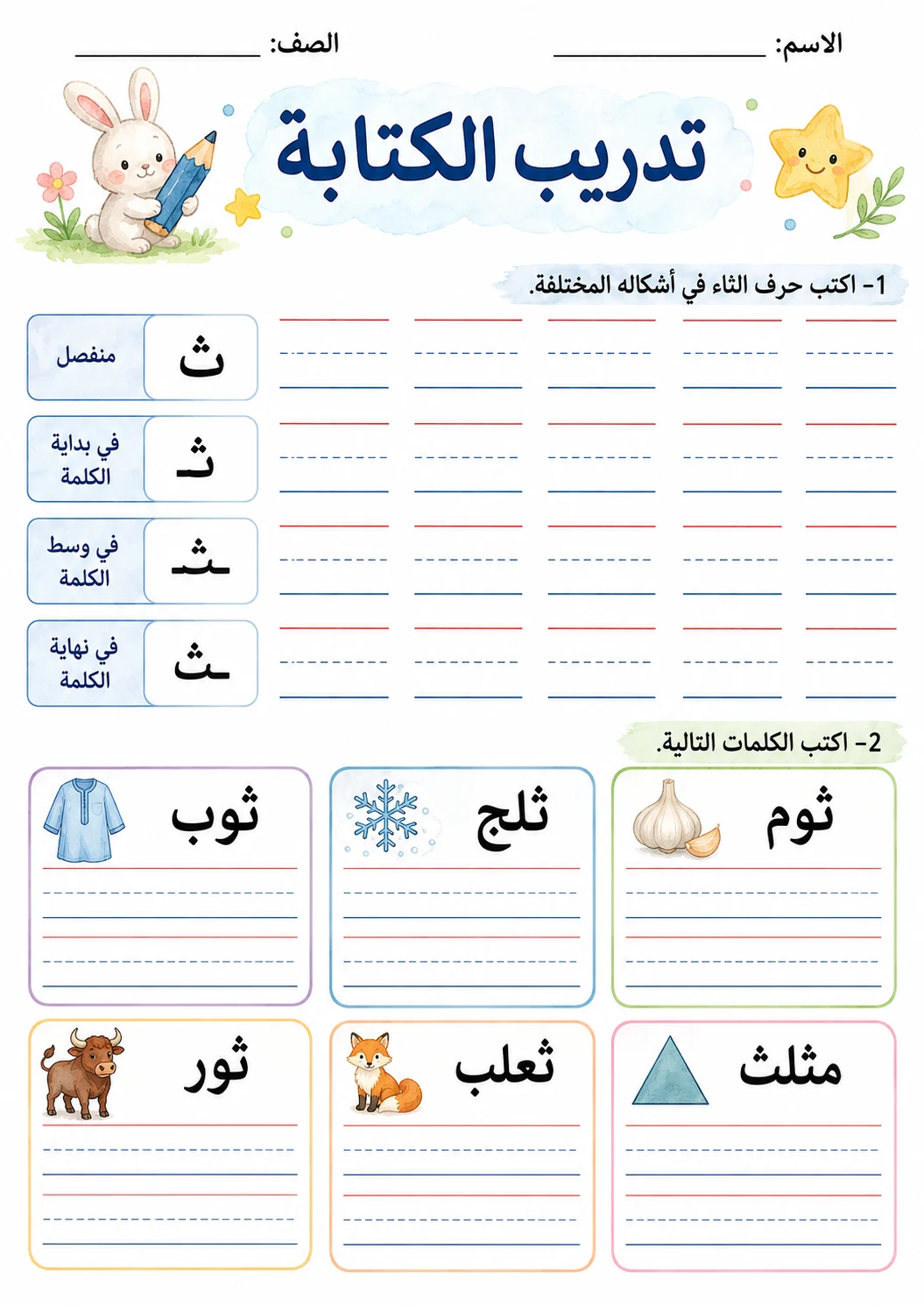 Arabic Letter Tha Phonics Worksheets Pack page 9 printable worksheet preview