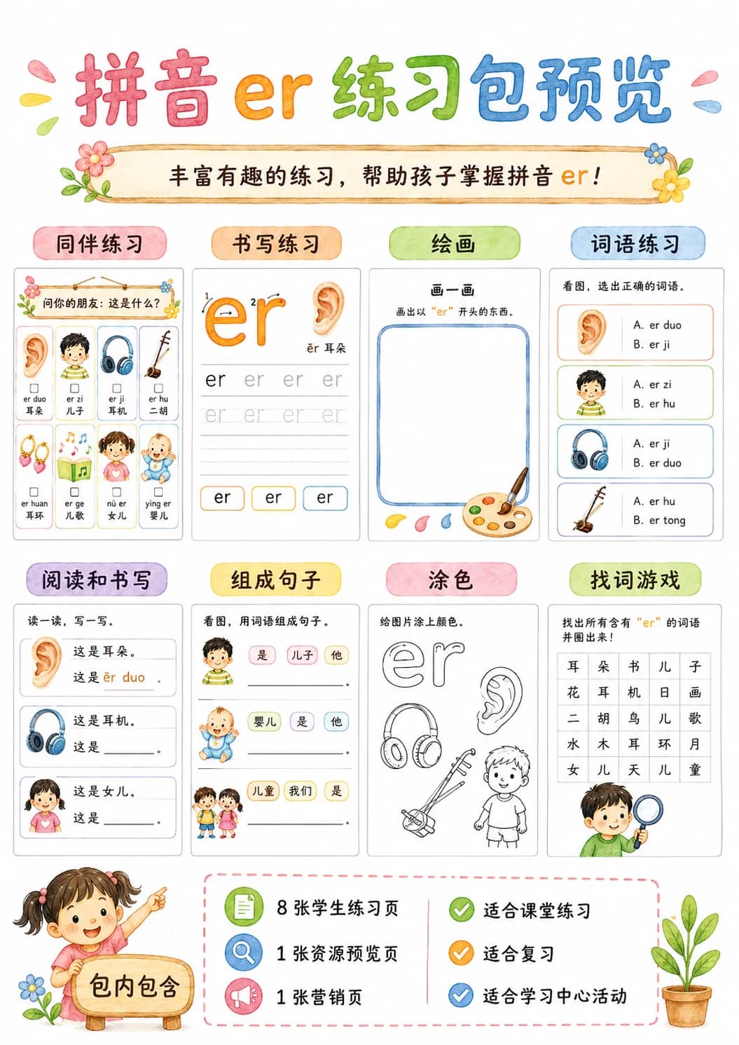 Chinese Pinyin Letter er Phonics Worksheets Pack printable worksheet pack preview from KiwiBee