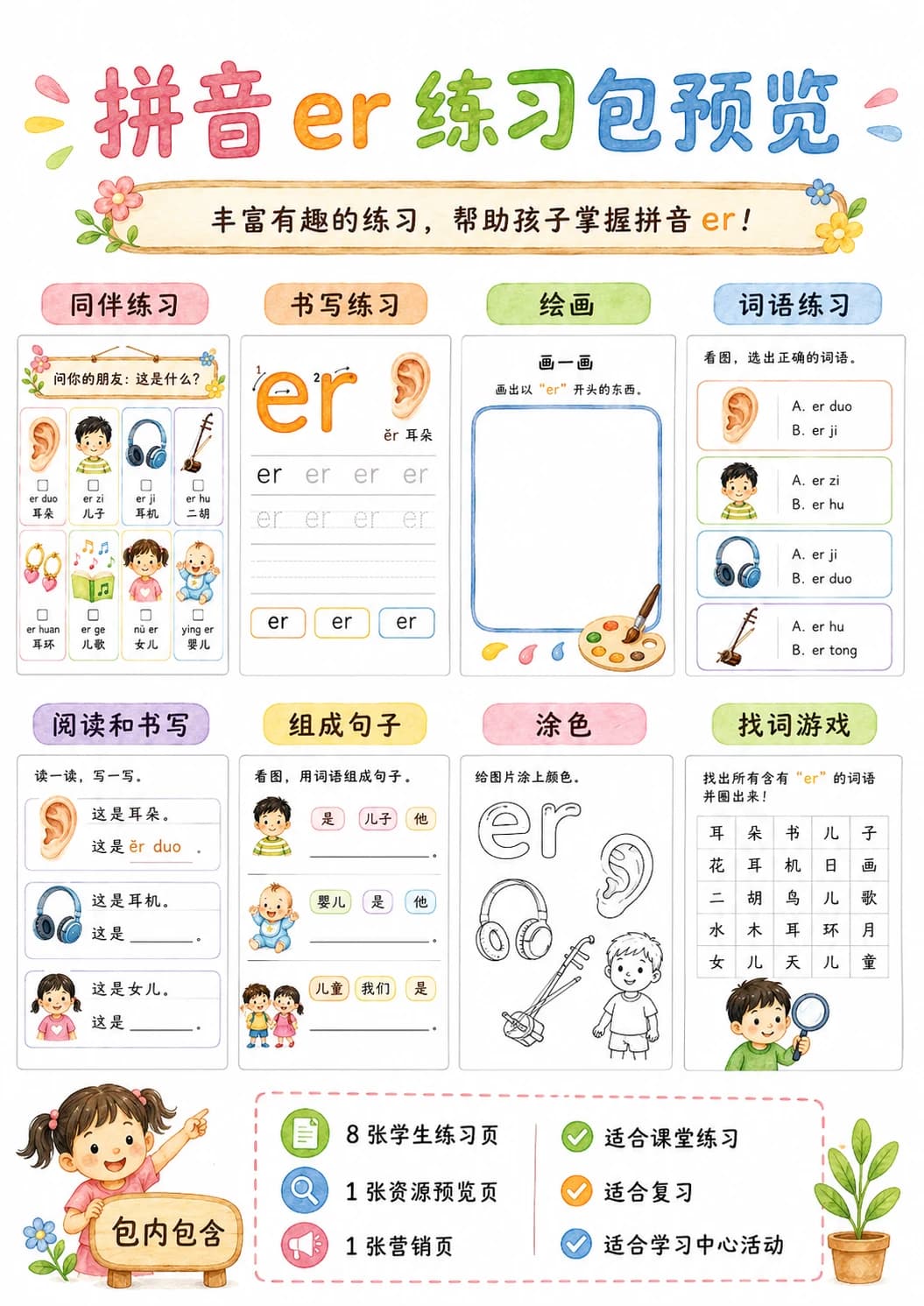 Chinese Pinyin Letter er Phonics Worksheets Pack printable worksheet pack preview from KiwiBee