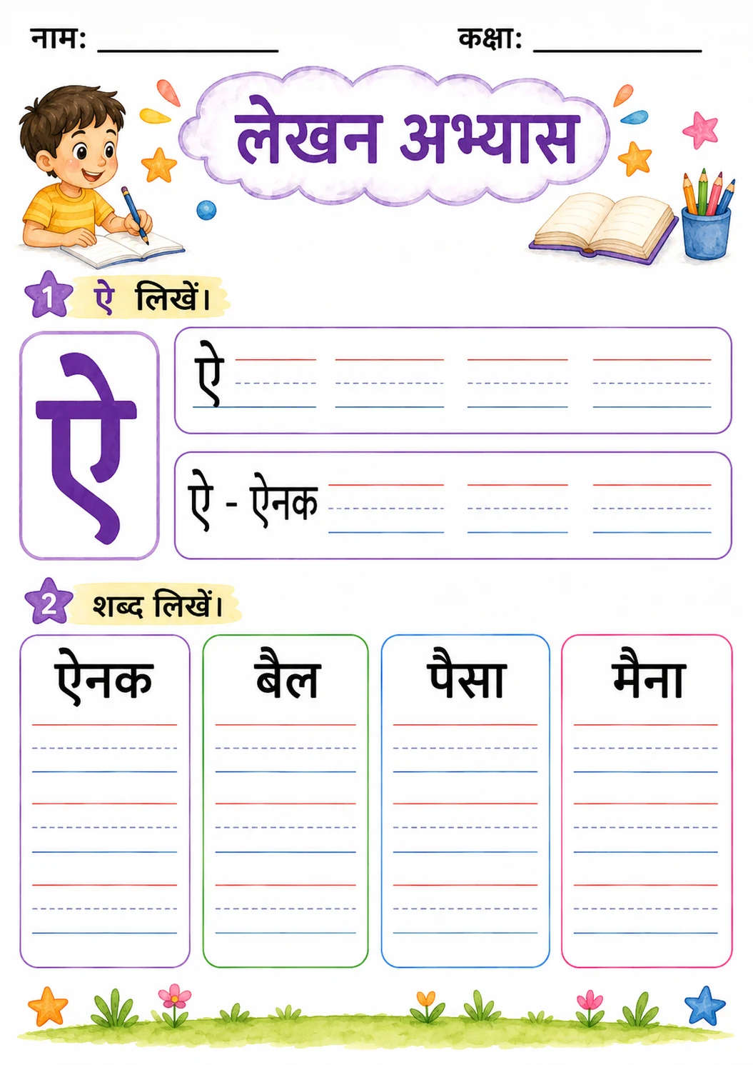 Hindi Letter ऐ Phonics Worksheets Pack page 4 printable worksheet preview