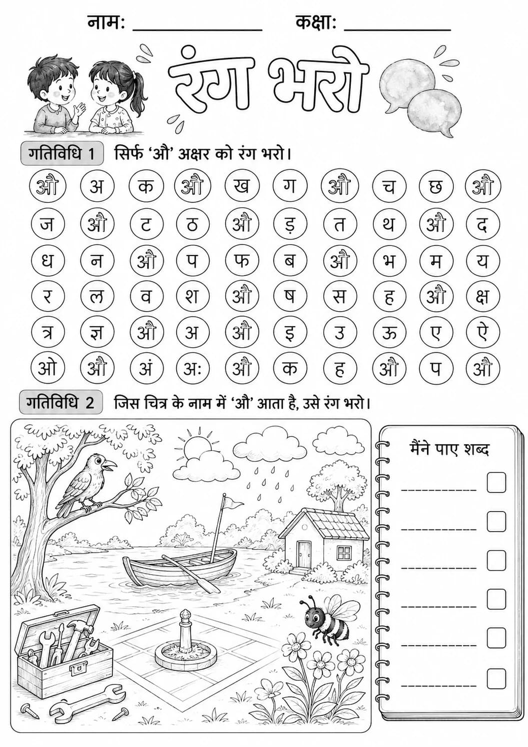 Hindi Letter औ Phonics Worksheets Pack page 5 printable worksheet preview