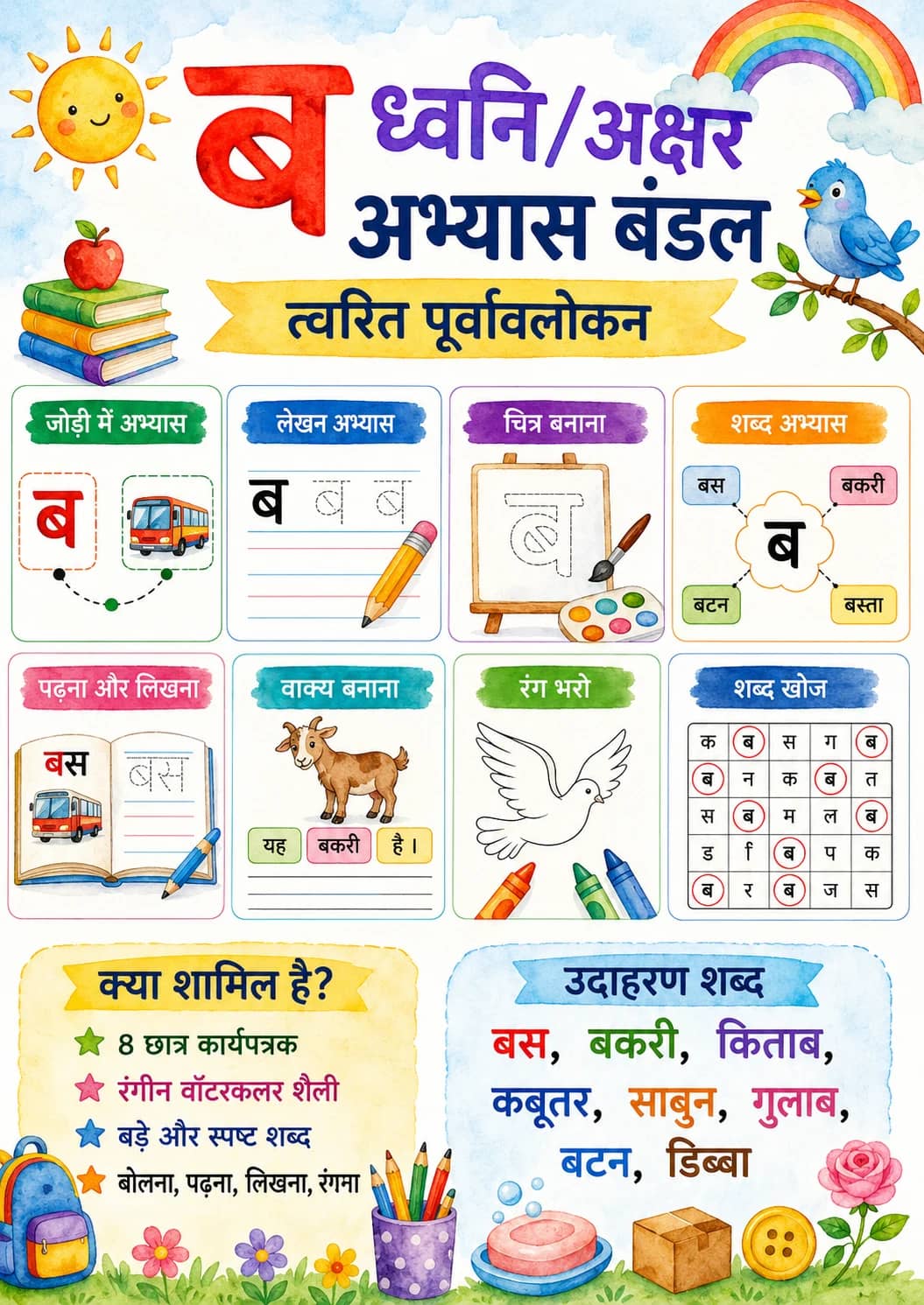 Hindi Letter ब Phonics Worksheets Pack printable worksheet pack preview from KiwiBee