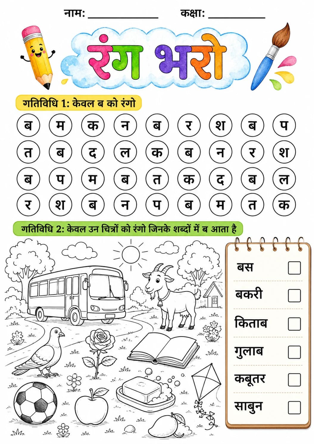 Hindi Letter ब Phonics Worksheets Pack page 7 printable worksheet preview