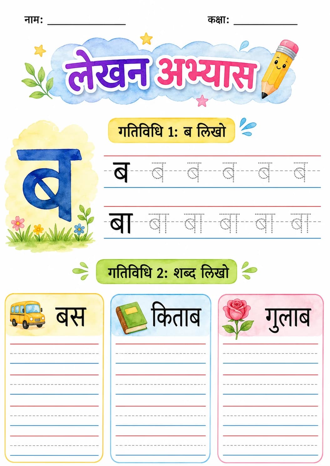 Hindi Letter ब Phonics Worksheets Pack page 9 printable worksheet preview