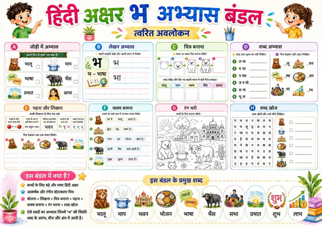 Hindi Letter भ Phonics Worksheets Pack printable worksheet pack preview from KiwiBee