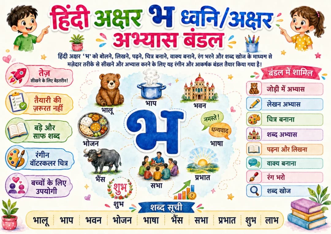 Hindi Letter भ Phonics Worksheets Pack page 2 printable worksheet preview