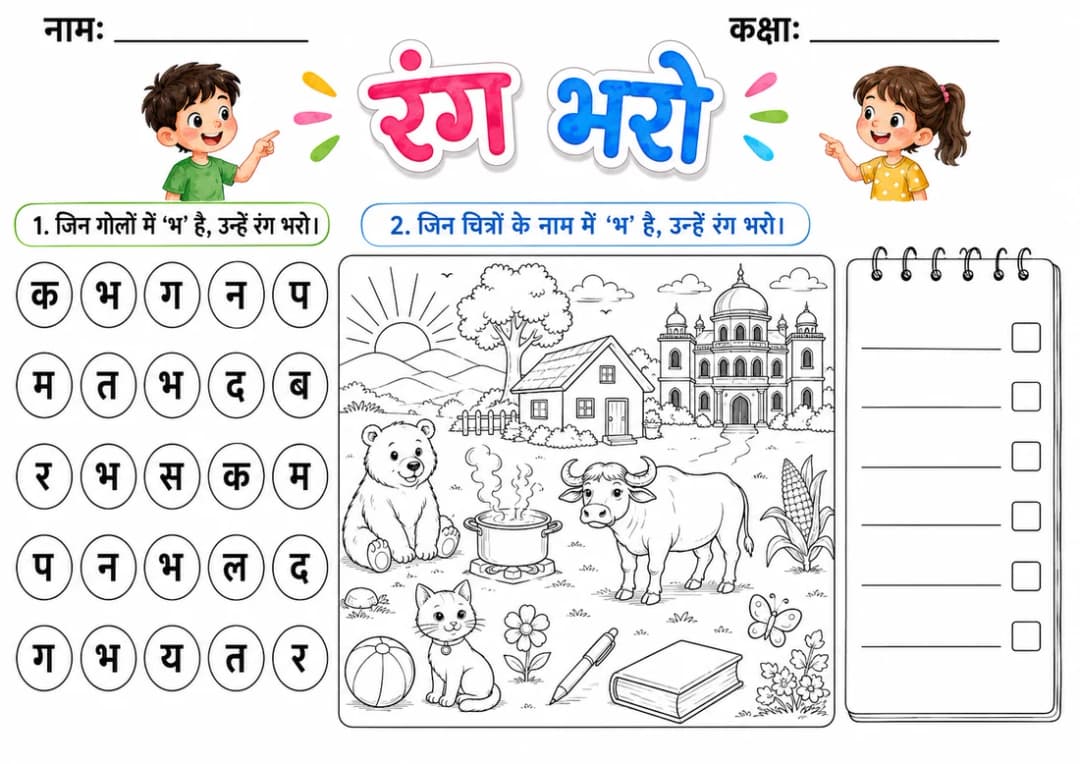 Hindi Letter भ Phonics Worksheets Pack page 5 printable worksheet preview