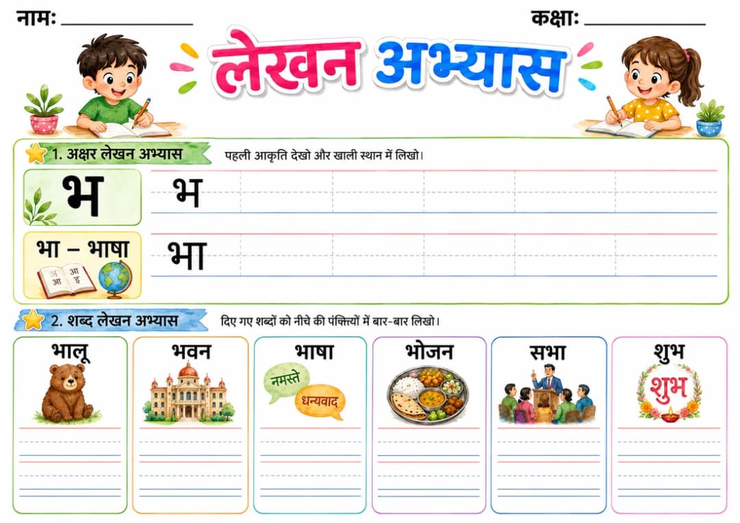 Hindi Letter भ Phonics Worksheets Pack page 9 printable worksheet preview