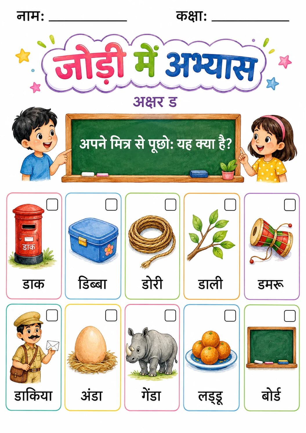 Hindi Letter ड Phonics Worksheets Pack page 5 printable worksheet preview