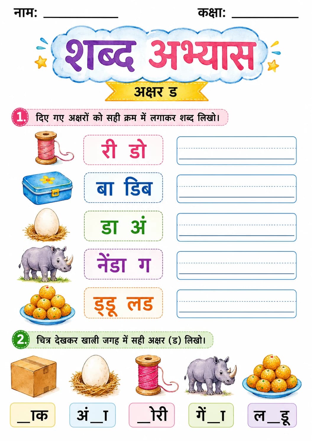 Hindi Letter ड Phonics Worksheets Pack page 6 printable worksheet preview