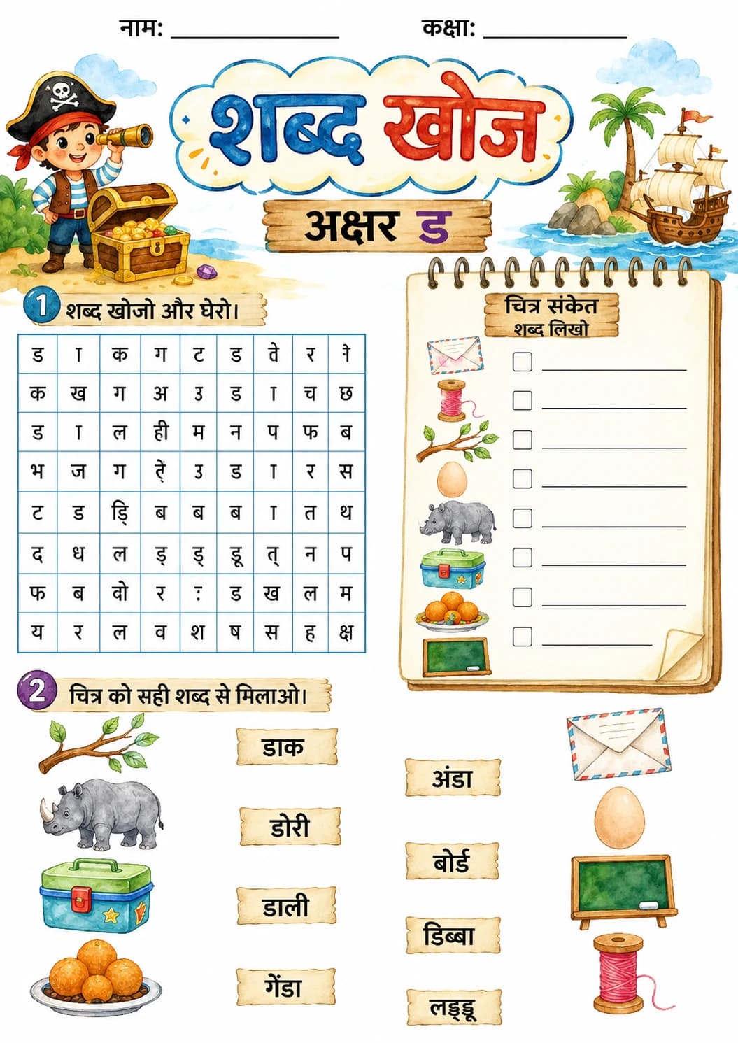 Hindi Letter ड Phonics Worksheets Pack page 9 printable worksheet preview