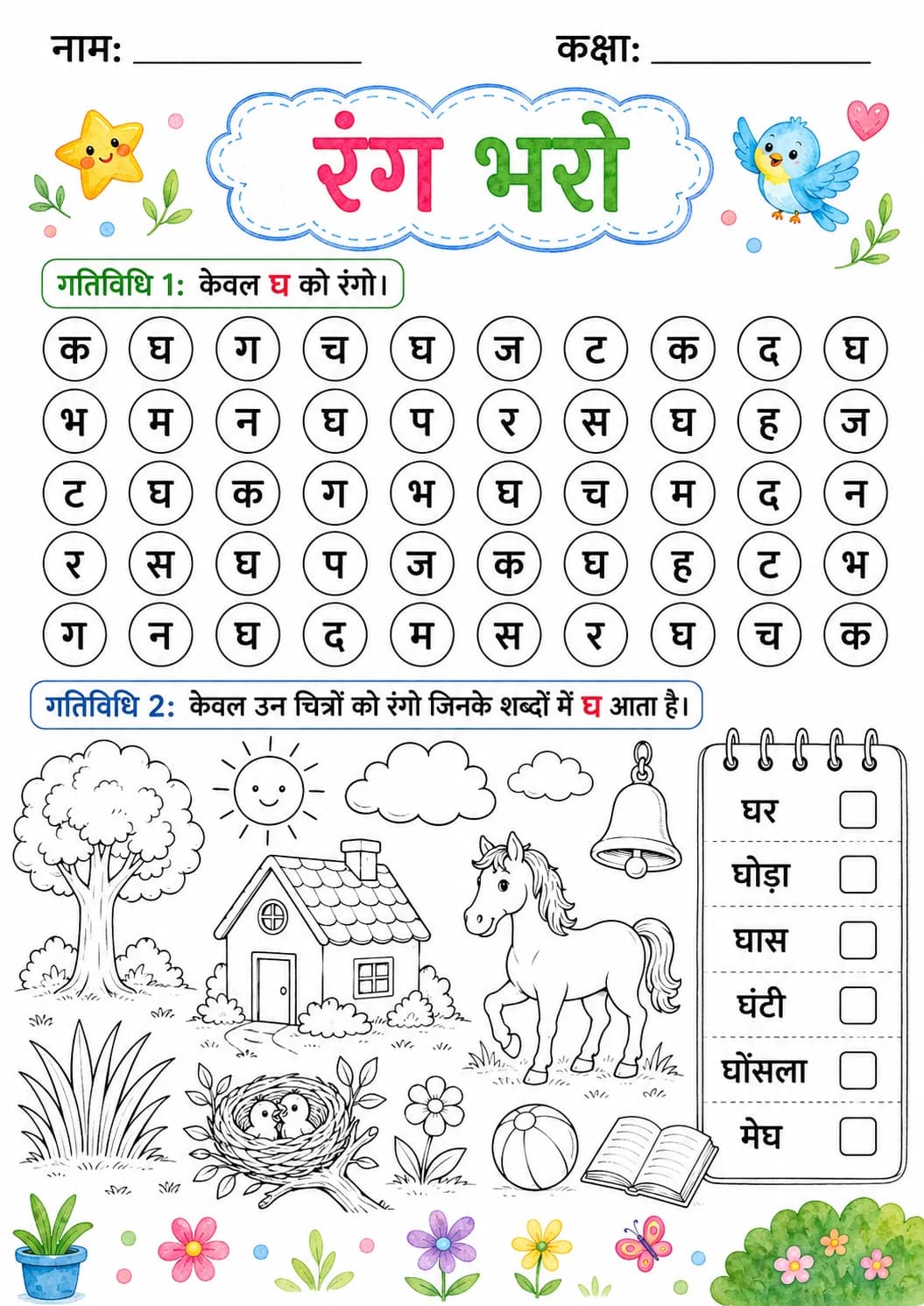 Hindi Letter घ Phonics Worksheets Pack page 10 printable worksheet preview