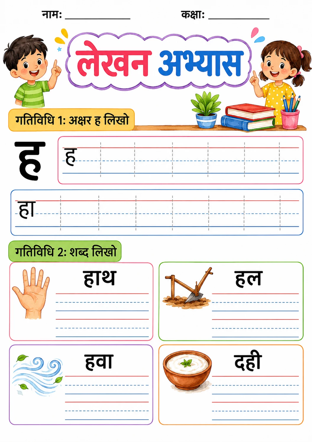 Hindi Letter ह Phonics Worksheets Pack page 6 printable worksheet preview