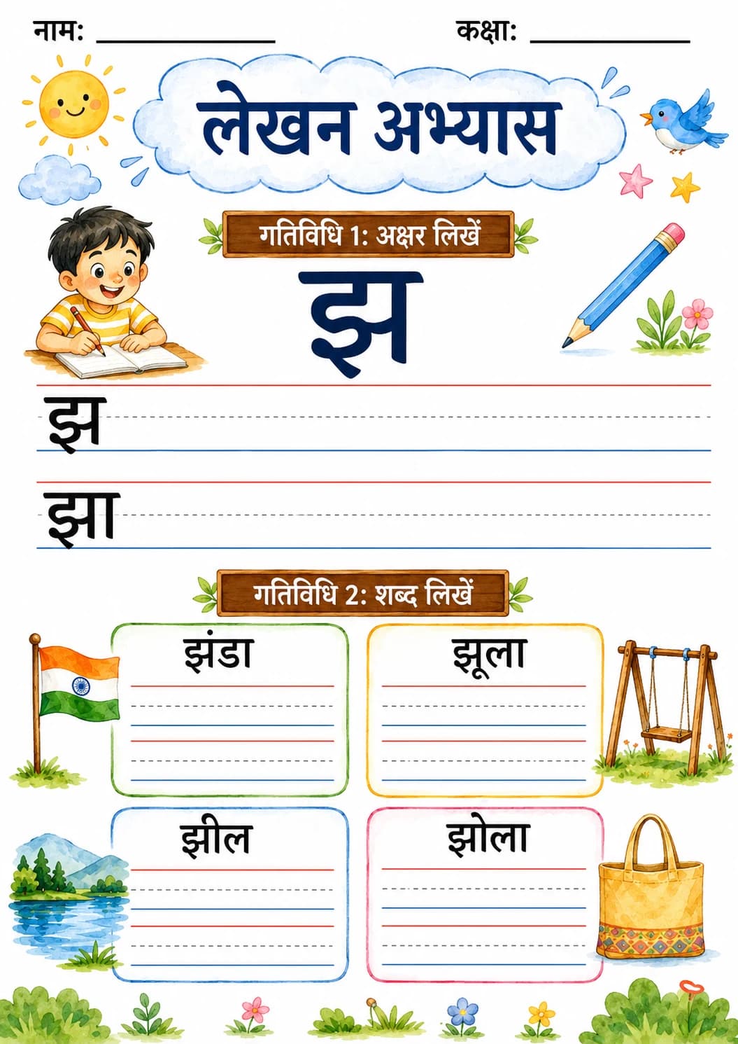 Hindi Letter झ Phonics Worksheets Pack page 6 printable worksheet preview