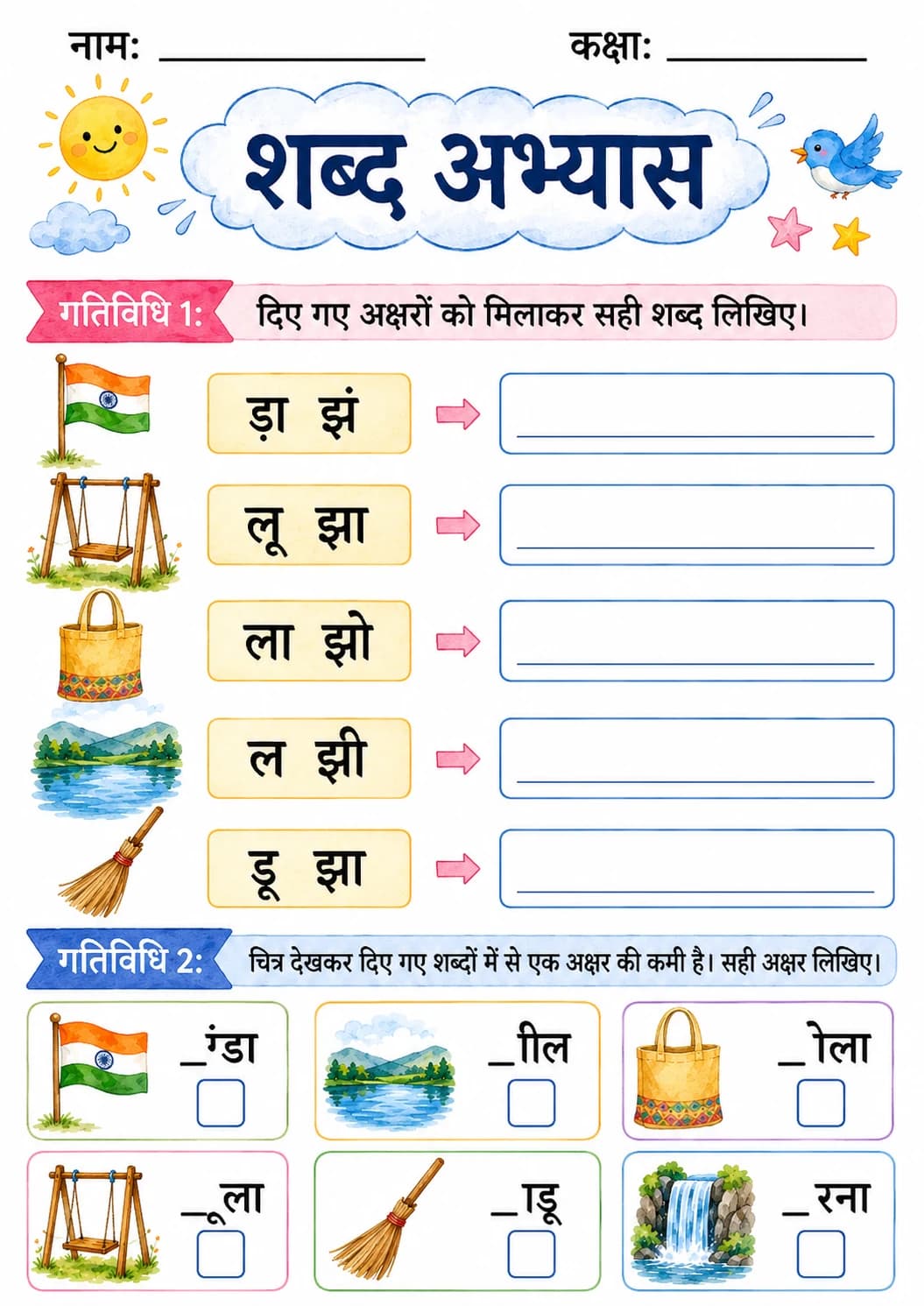 Hindi Letter झ Phonics Worksheets Pack page 7 printable worksheet preview