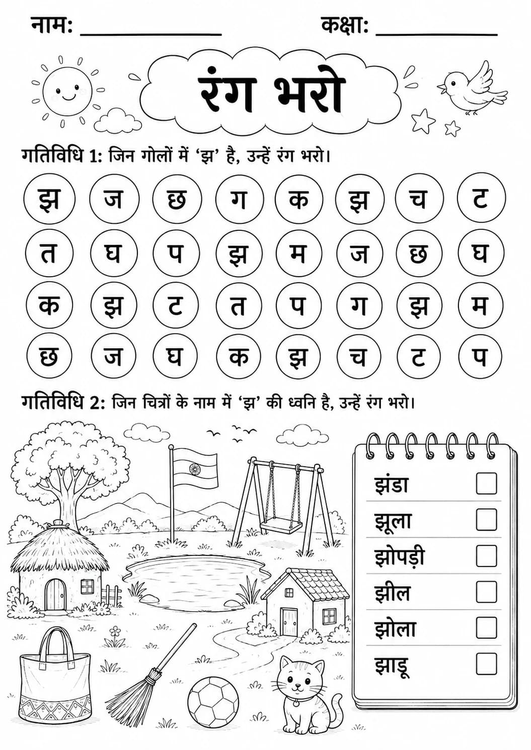 Hindi Letter झ Phonics Worksheets Pack page 8 printable worksheet preview