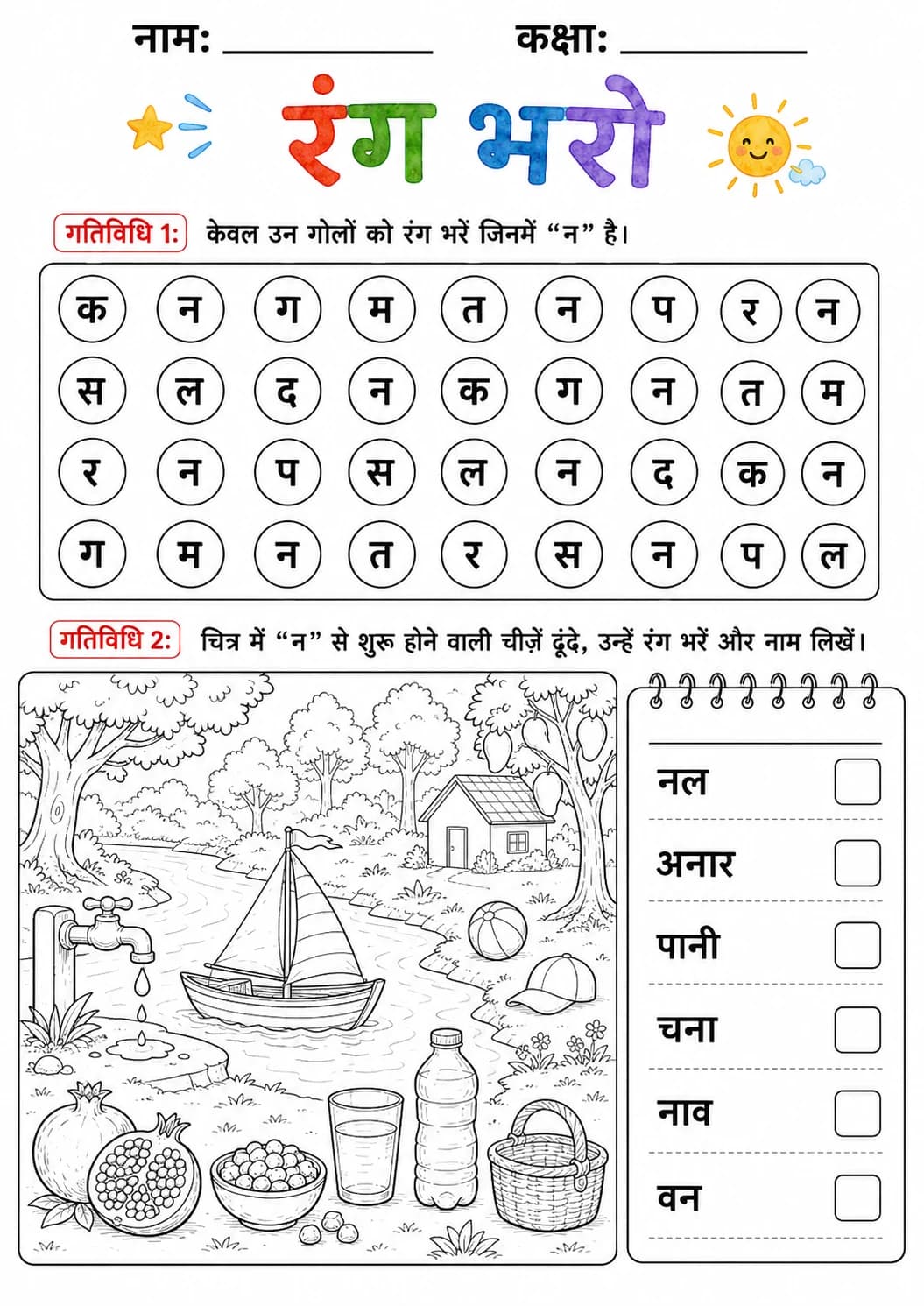 Hindi Letter न Phonics Worksheets Pack page 5 printable worksheet preview