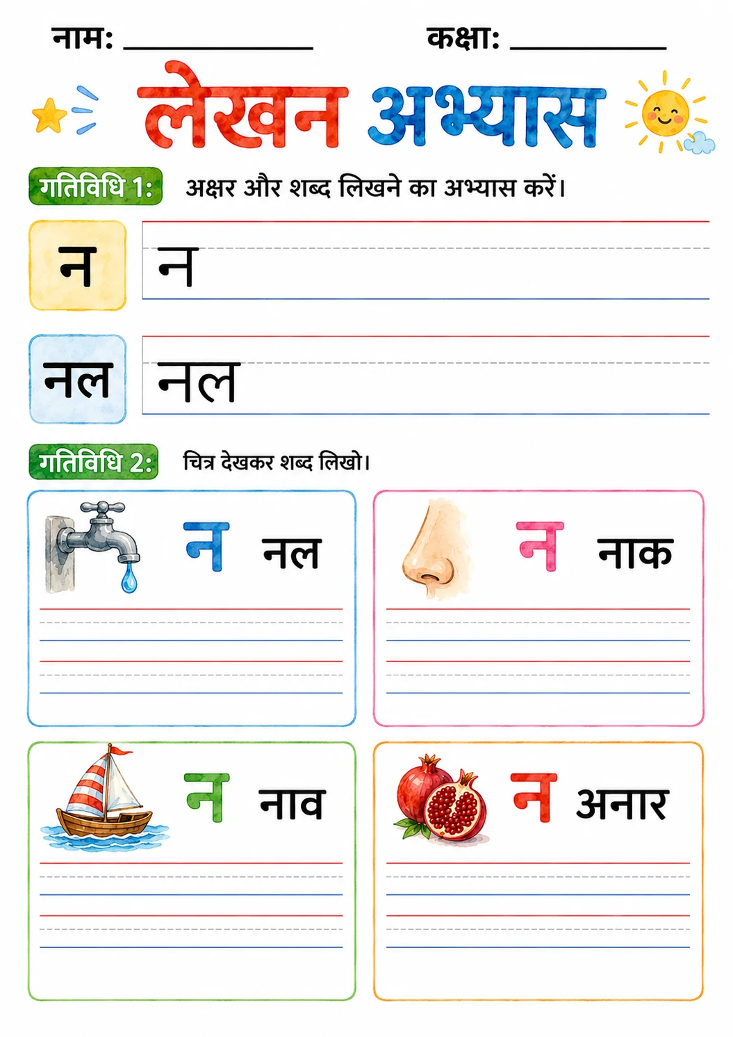 Hindi Letter न Phonics Worksheets Pack page 6 printable worksheet preview