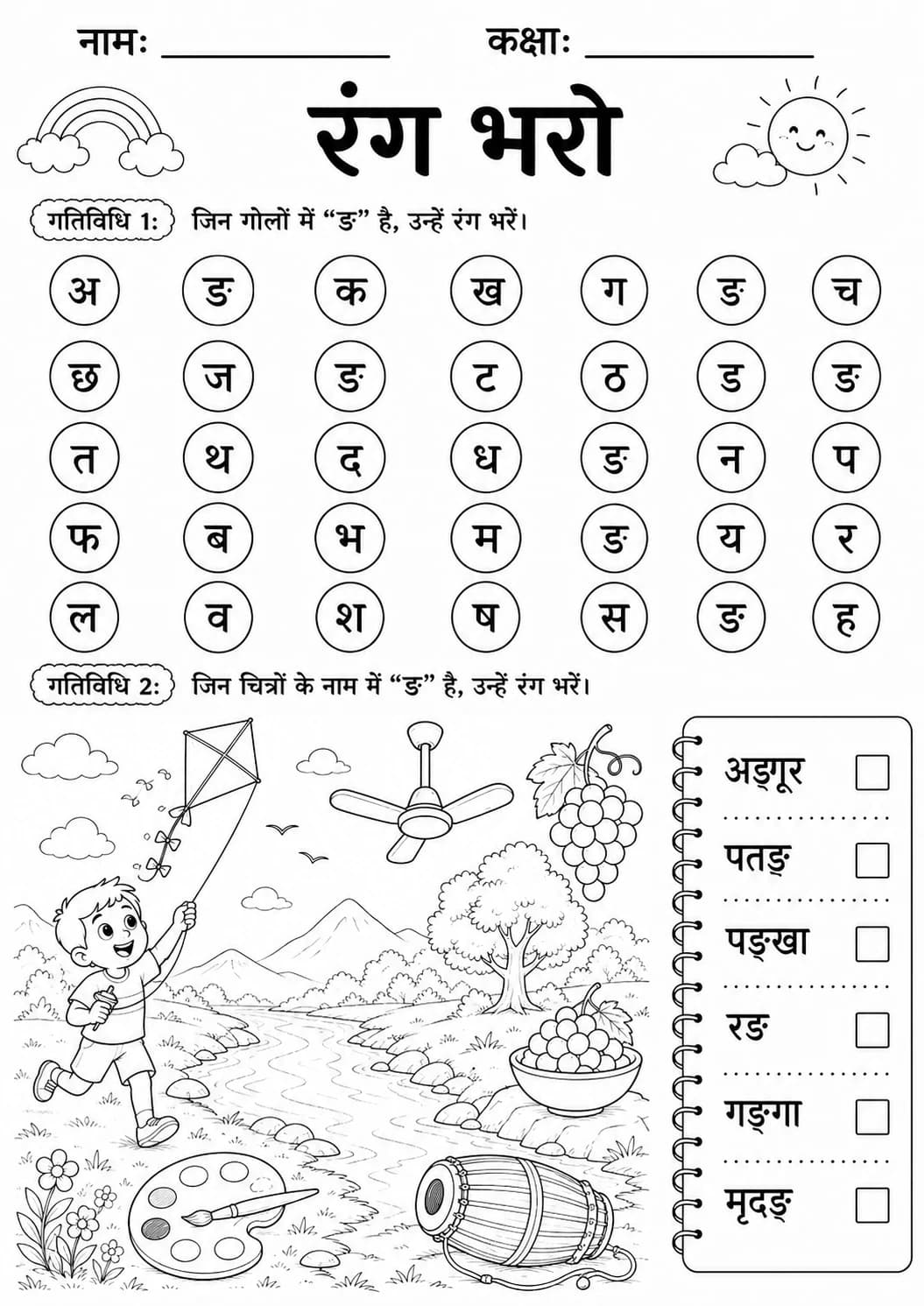 Hindi Letter ङ Phonics Worksheets Pack page 4 printable worksheet preview