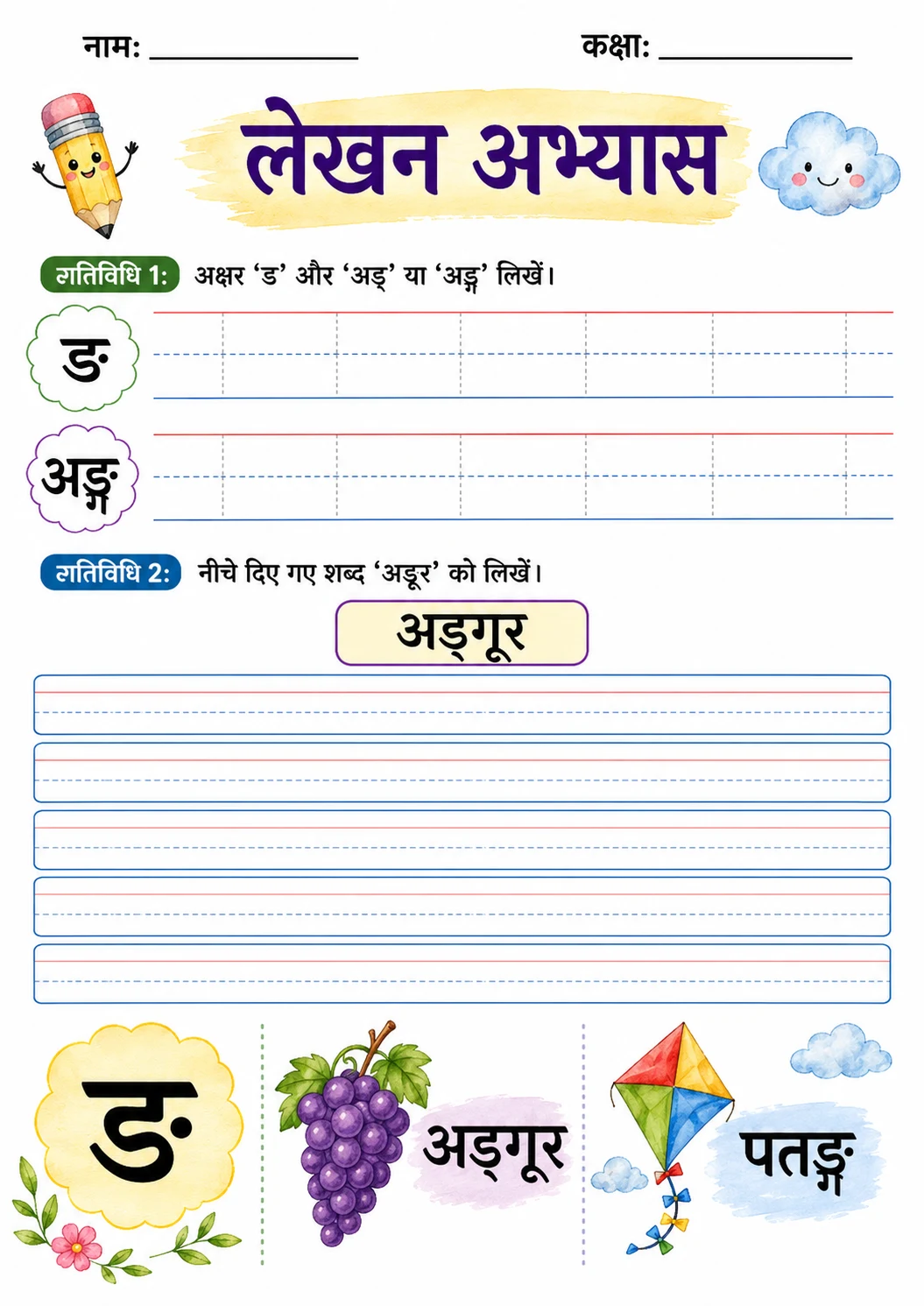 Hindi Letter ङ Phonics Worksheets Pack page 5 printable worksheet preview