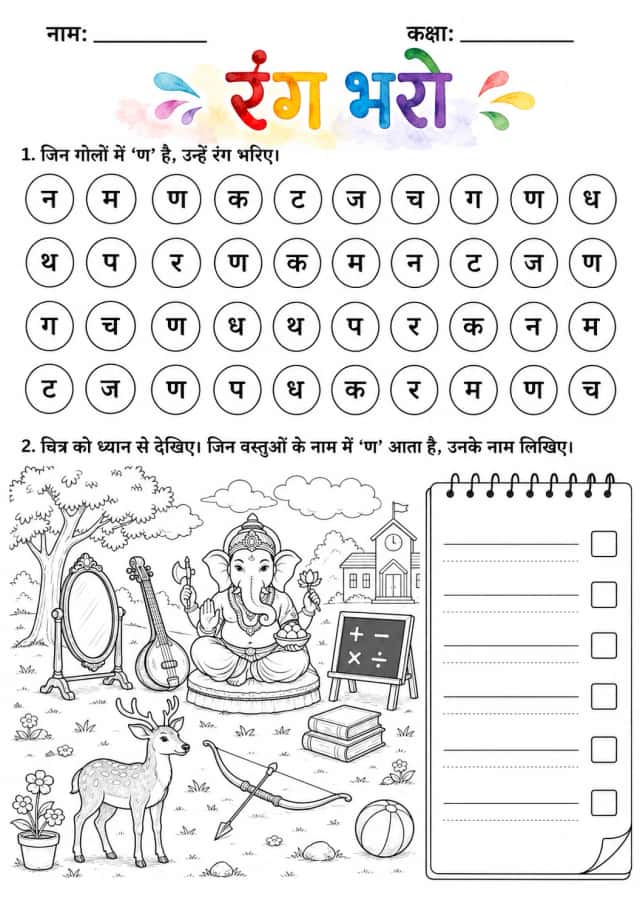 Hindi Letter ण Phonics Worksheets Pack