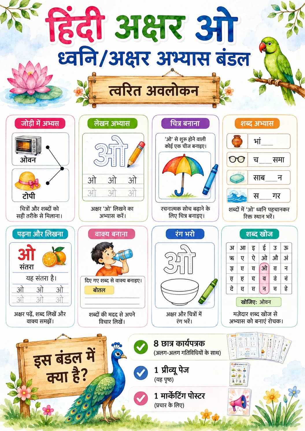 Hindi Letter ओ Phonics Worksheets Pack printable worksheet pack preview from KiwiBee