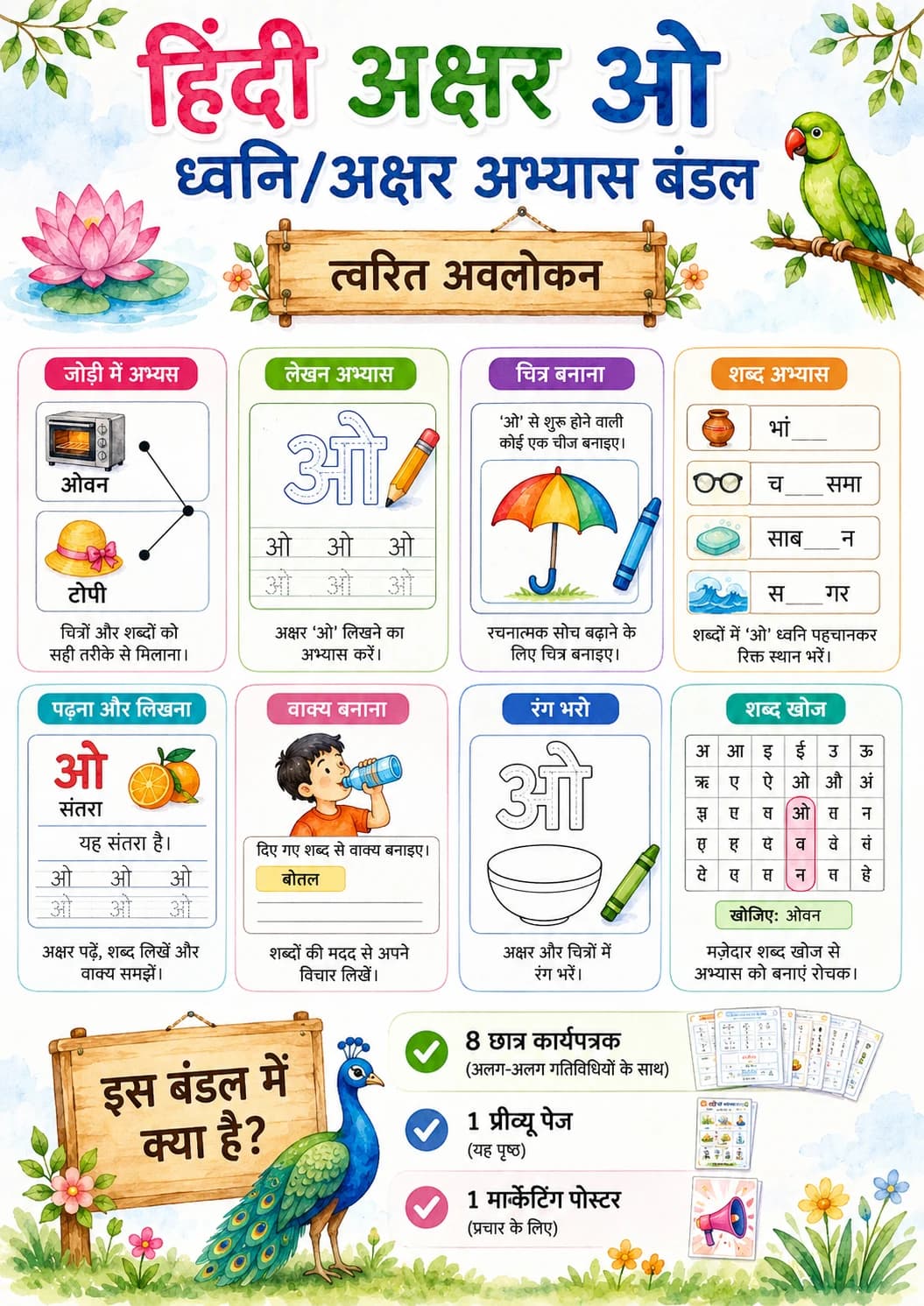 Hindi Letter ओ Phonics Worksheets Pack printable worksheet pack preview from KiwiBee
