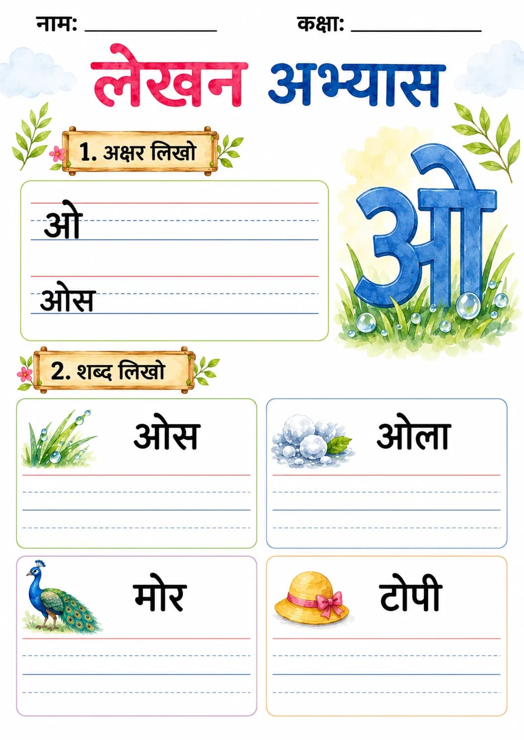 Hindi Letter ओ Phonics Worksheets Pack page 6 printable worksheet preview