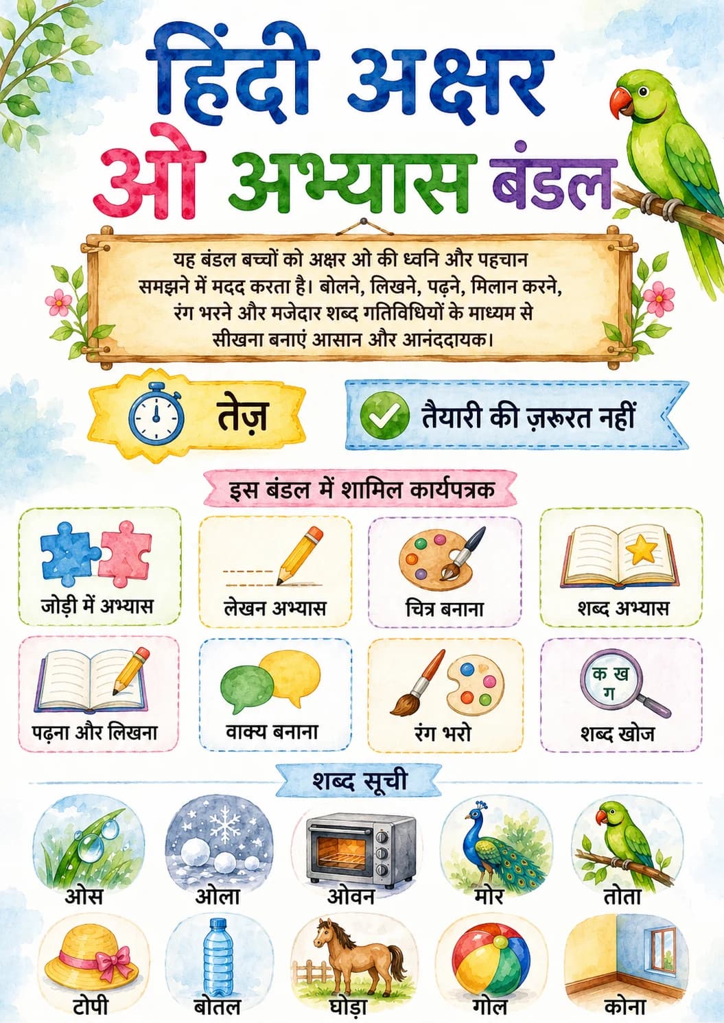 Hindi Letter ओ Phonics Worksheets Pack page 7 printable worksheet preview