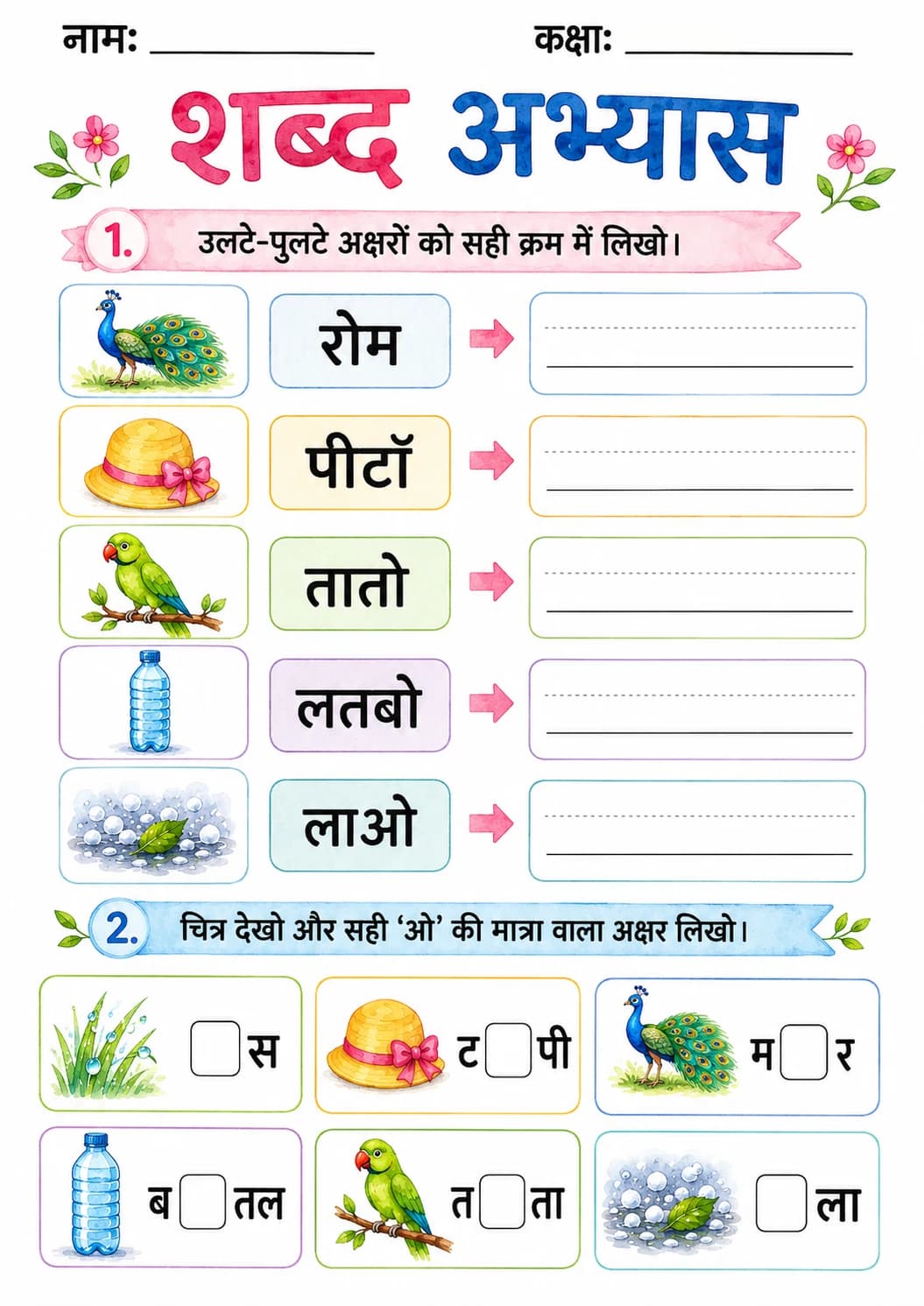 Hindi Letter ओ Phonics Worksheets Pack page 10 printable worksheet preview