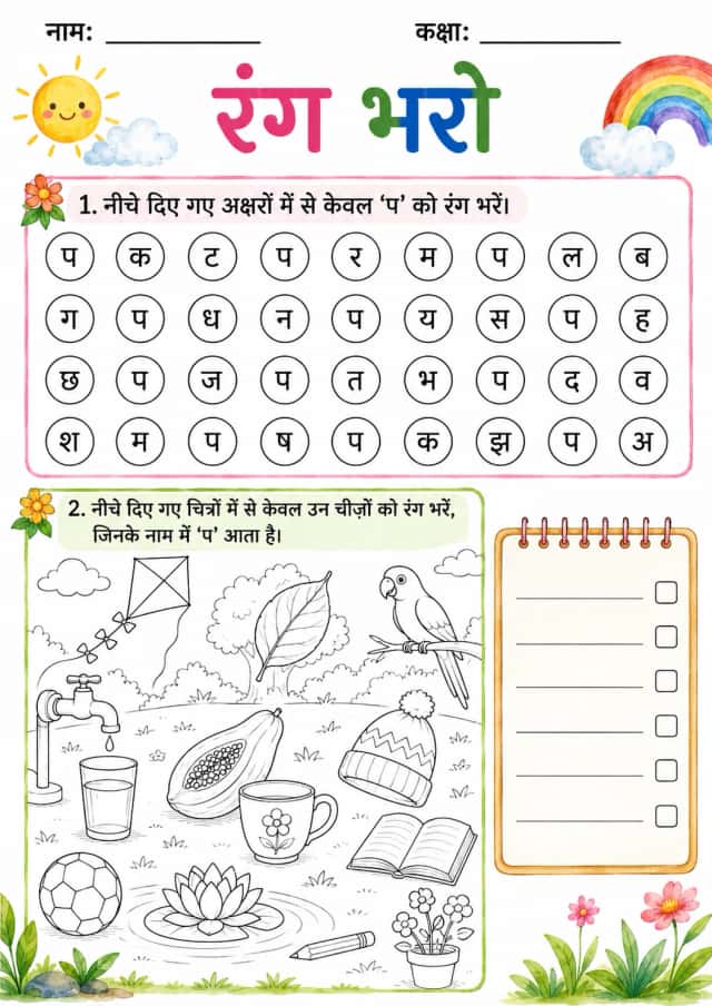Hindi Letter प Phonics Worksheets Pack